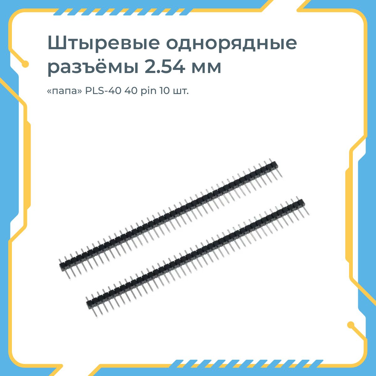 Штыревыеоднорядныеразъемы2.54мм"папа"PLS-4040pin10шт.