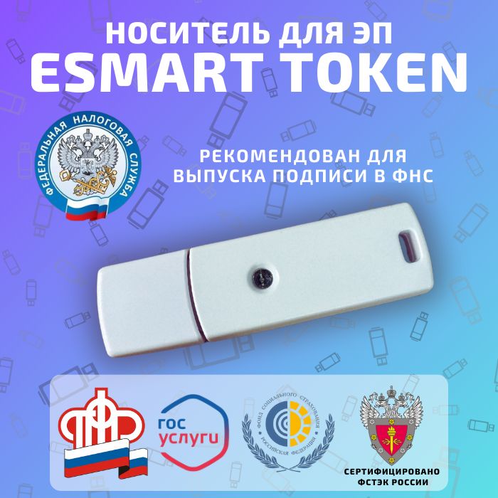 ESMART Token носитель для электронных подписей