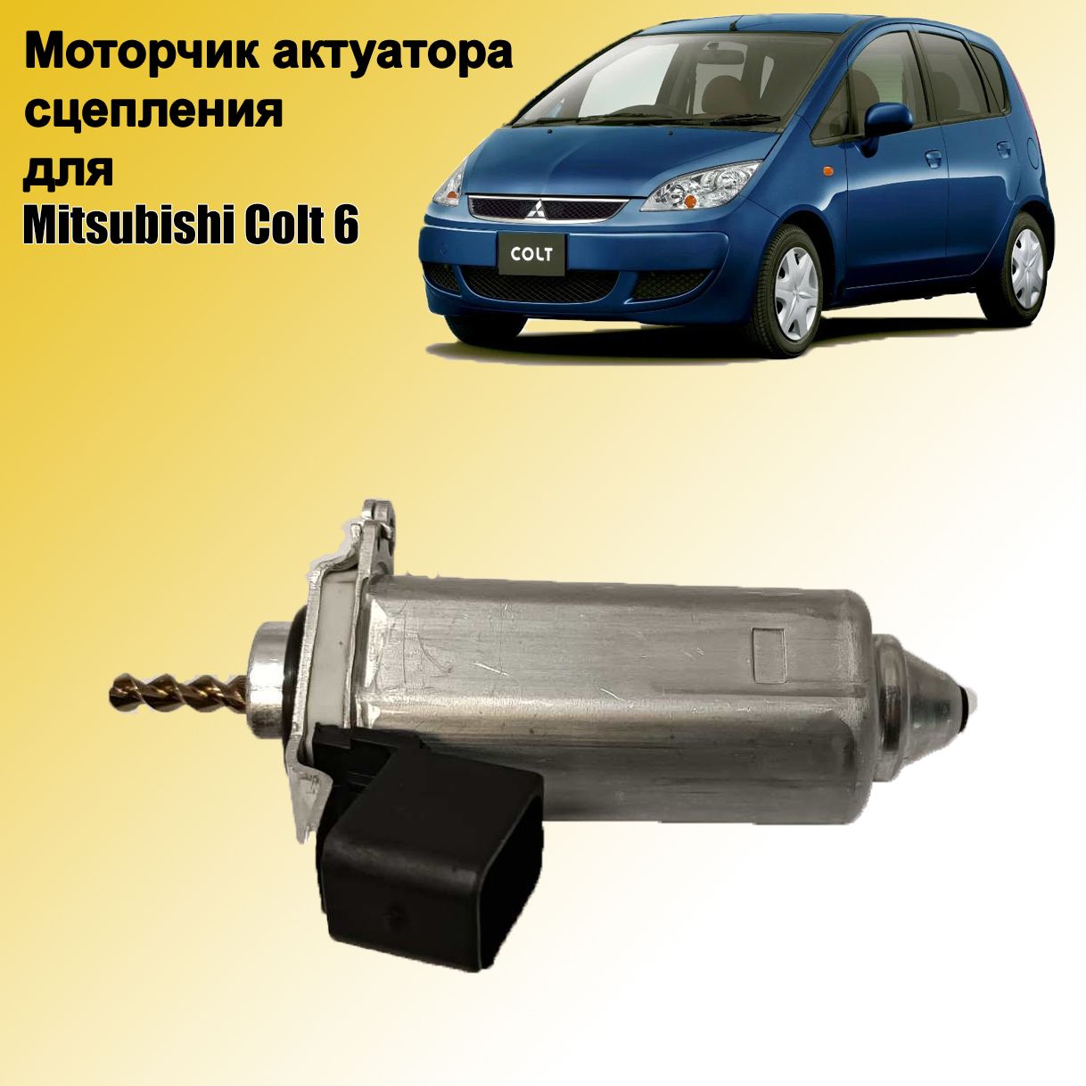 Моторчик актуатора сцепления Mitsubishi Colt (MN900584)