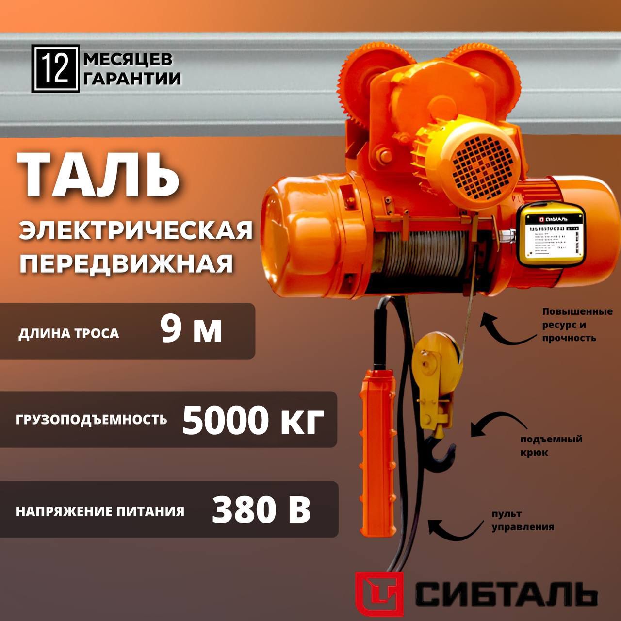 Таль (Тельфер) электрическая канатная СибТаль CD1, 5 тонн , 9 метров