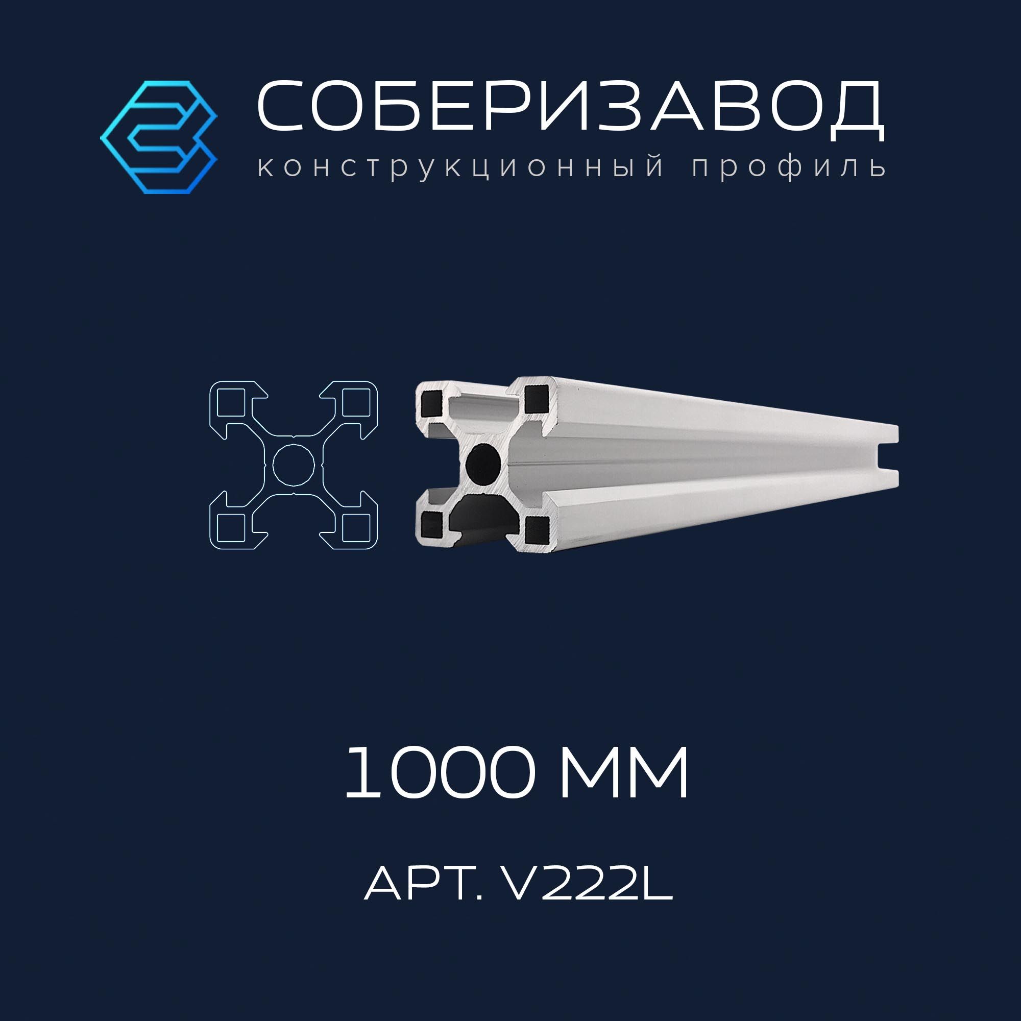 ПрофильконструкционныйV20х20L(Ан.серебро)/1000мм/СОБЕРИЗАВОД