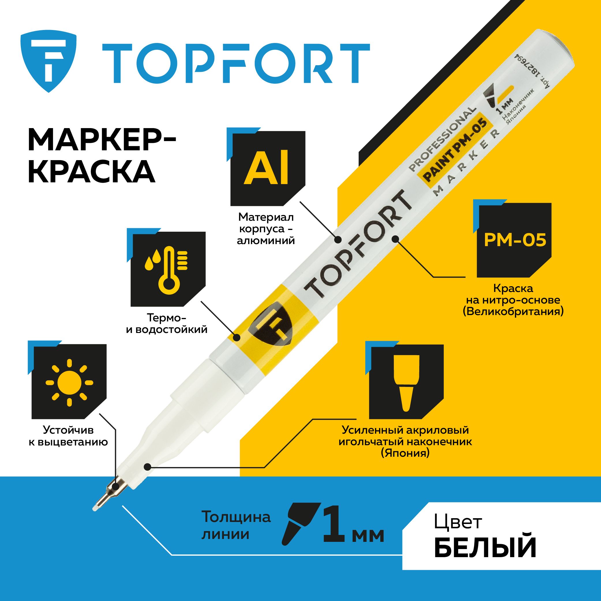 Маркер лаковый TOPFORT Paint для универсальной маркировки, 1 мм, белый