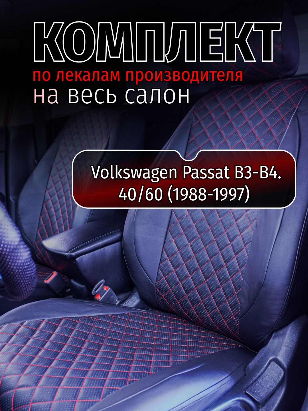 Чехлы на сидение Volkswagen Passat B3-B4. 40/60 (1988-1997) Фольксваген пассат