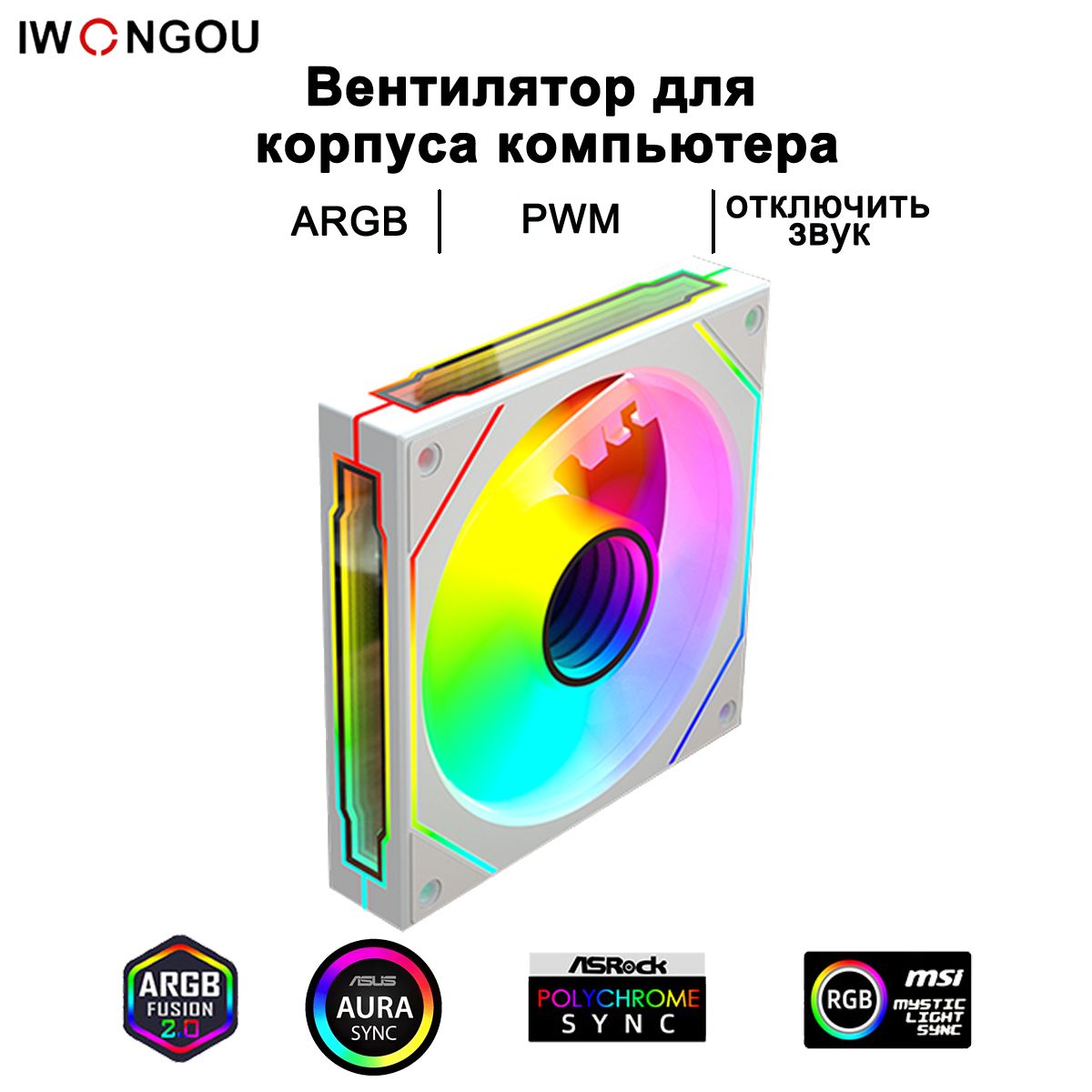 кулер для корпуса пк 120мм IWONGOU ARGB PWM белое ЛицеваЯ сторона вентиляторов 1шт