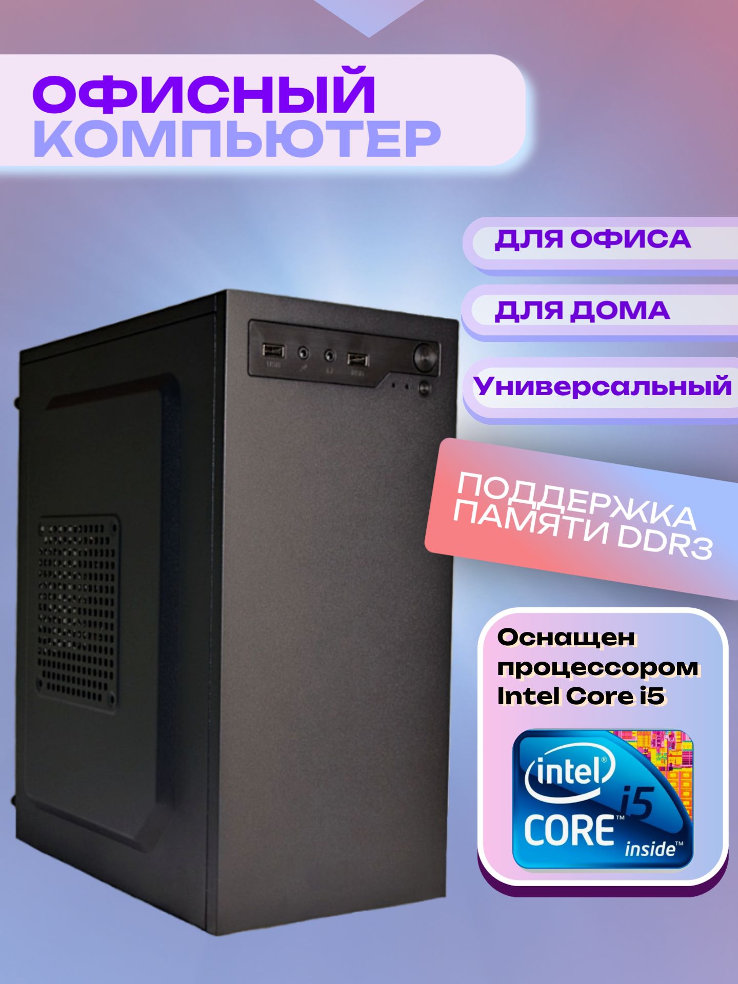 IntelСистемныйблокGoodOffice(IntelCorei5-2400,RAM8ГБ,SSD250ГБ,HDD512ГБ,IntelHDGraphics2000,Windows10Pro),черный