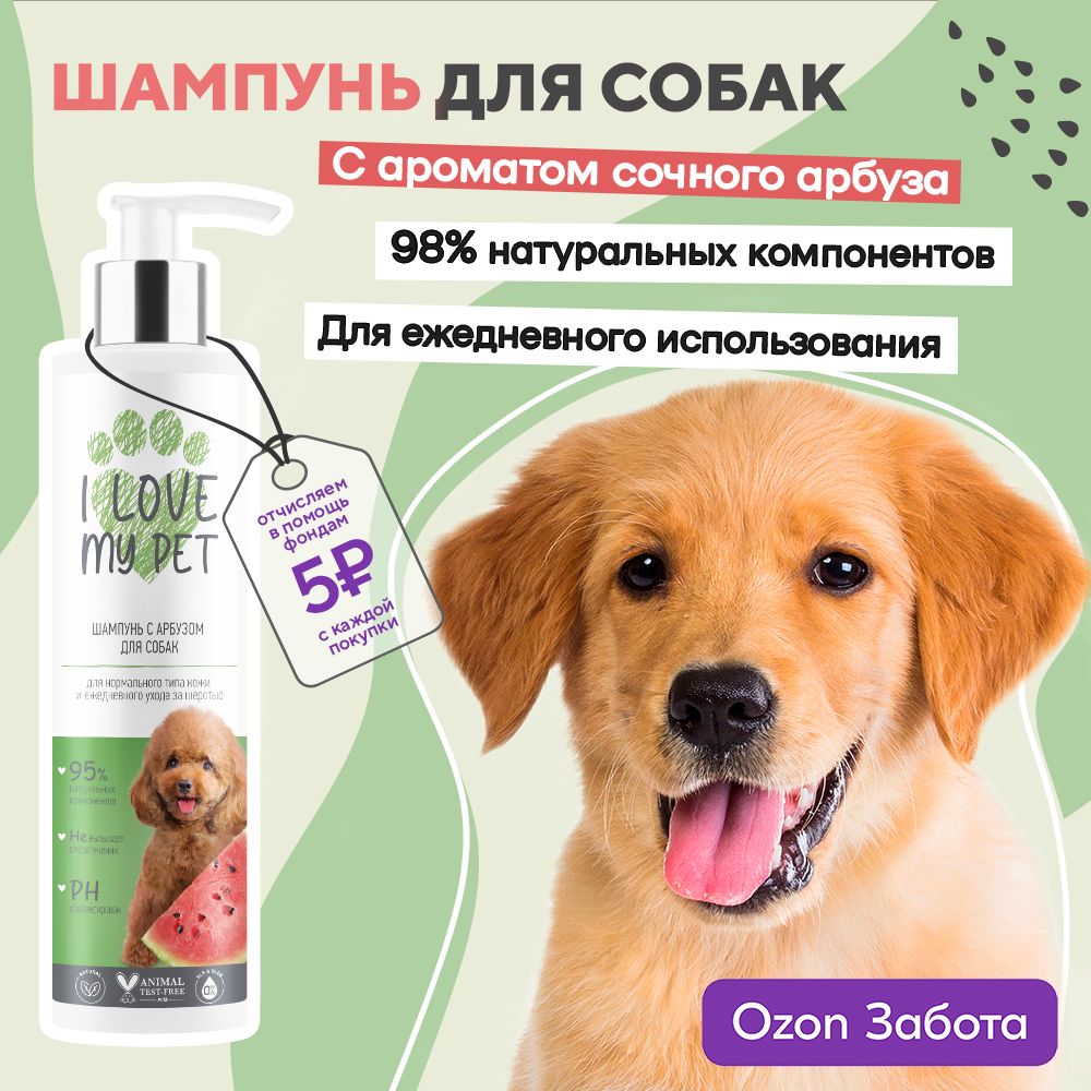 I love my pet Шампунь для собак и щенков с арбузом, бережный, увлажняющий 250 мл