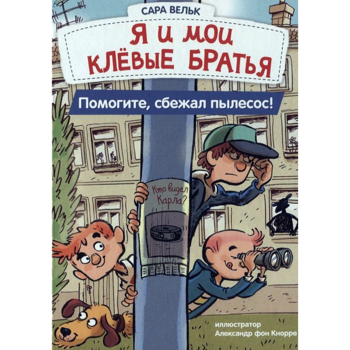 Сара Вельк: Я и мои клевые братья. Помогите, сбежал пылесос! Книга 2