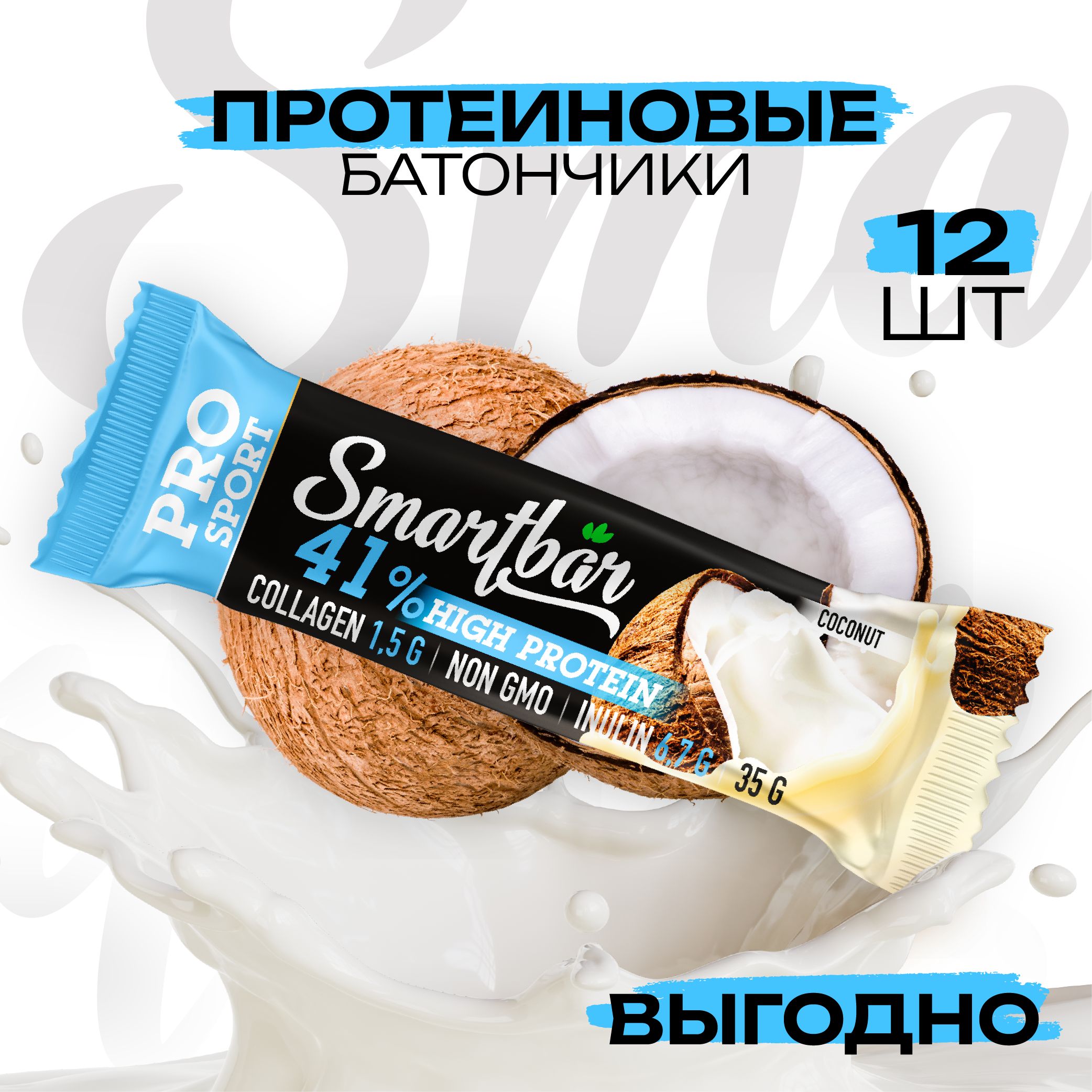 Протеиновые батончики 12 шт с кокосом SmartBar Protein Pro 41% снеки/Смартбар, пп сладости