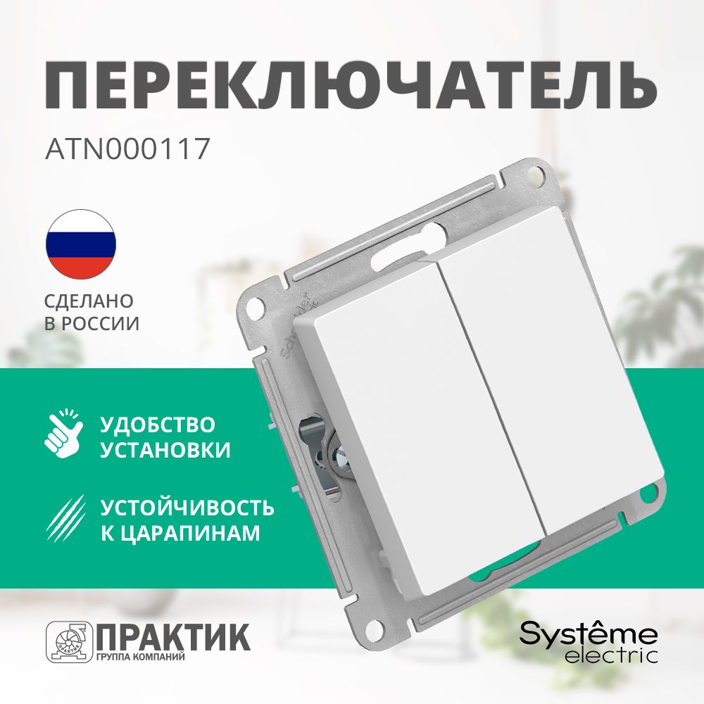 Выключатель двухклавишный с самовозвратом кнопочный AtlasDesign Systeme Electric Белый ATN000117