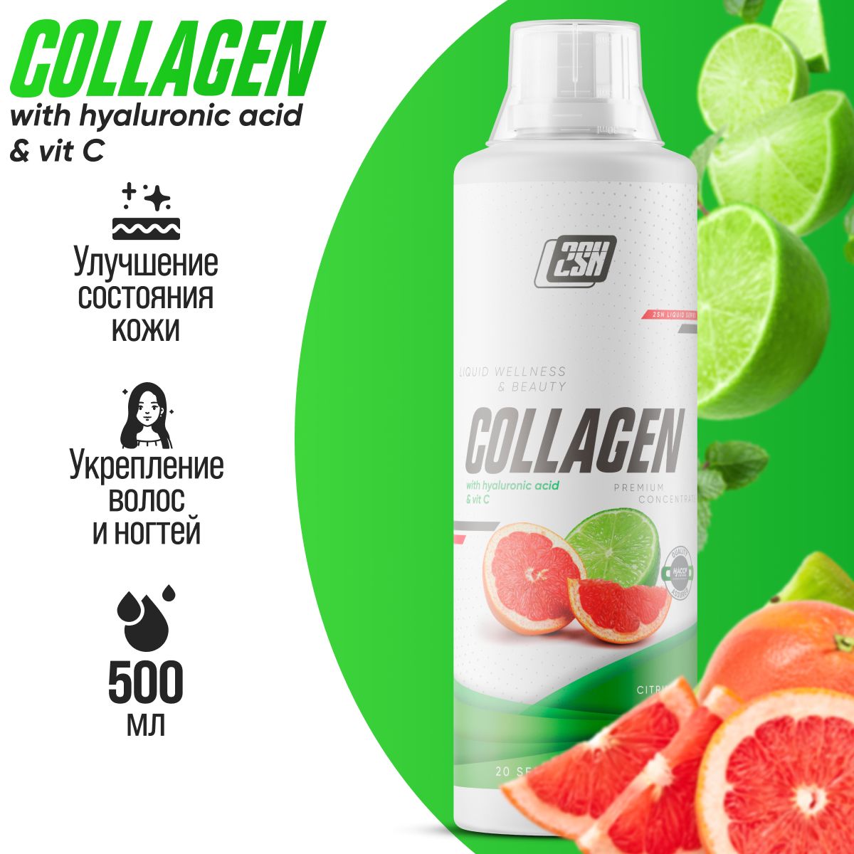 Гидролизированный коллаген 2SN Collagen Liquid Wellness 500 мл (Цитрус)