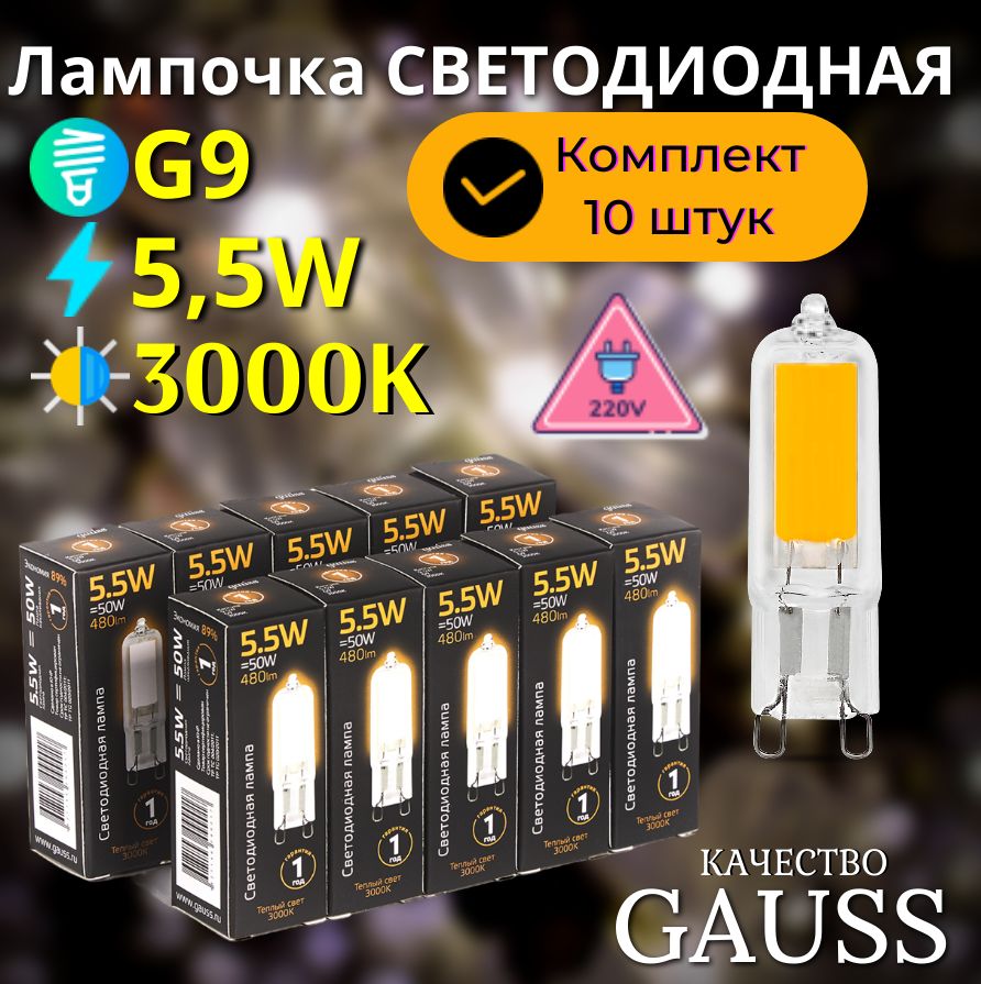 ЛампочкасветодиоднаяG9220V5.5Wтеплыйсвет3000KстеклоУПАКОВКА10ШТ.GaussBlack