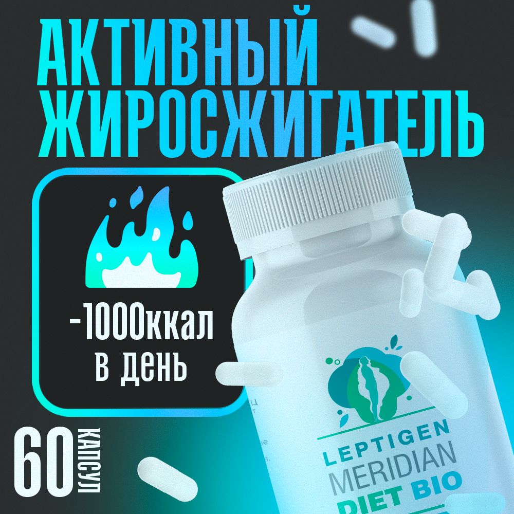 Leptigen Meridian Diet Bio / Капсулы для похудения, жиросжигатель для женщин, детокс, снижение аппетита, обмен веществ, для снижения веса