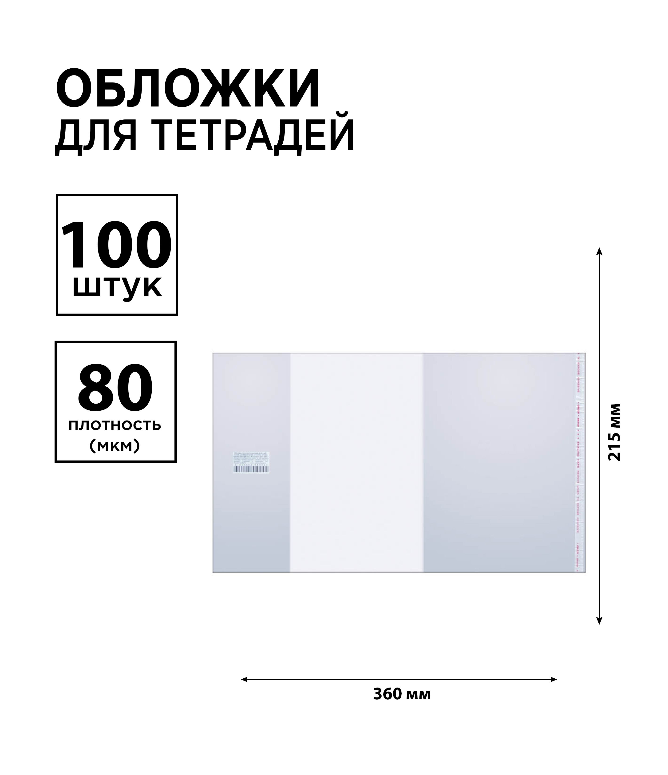 Набор 100 шт. - Обложка 215*360 для дневников и тетрадей, универсальная с липким слоем, ArtSpace, ПП 80 мкм, ШК