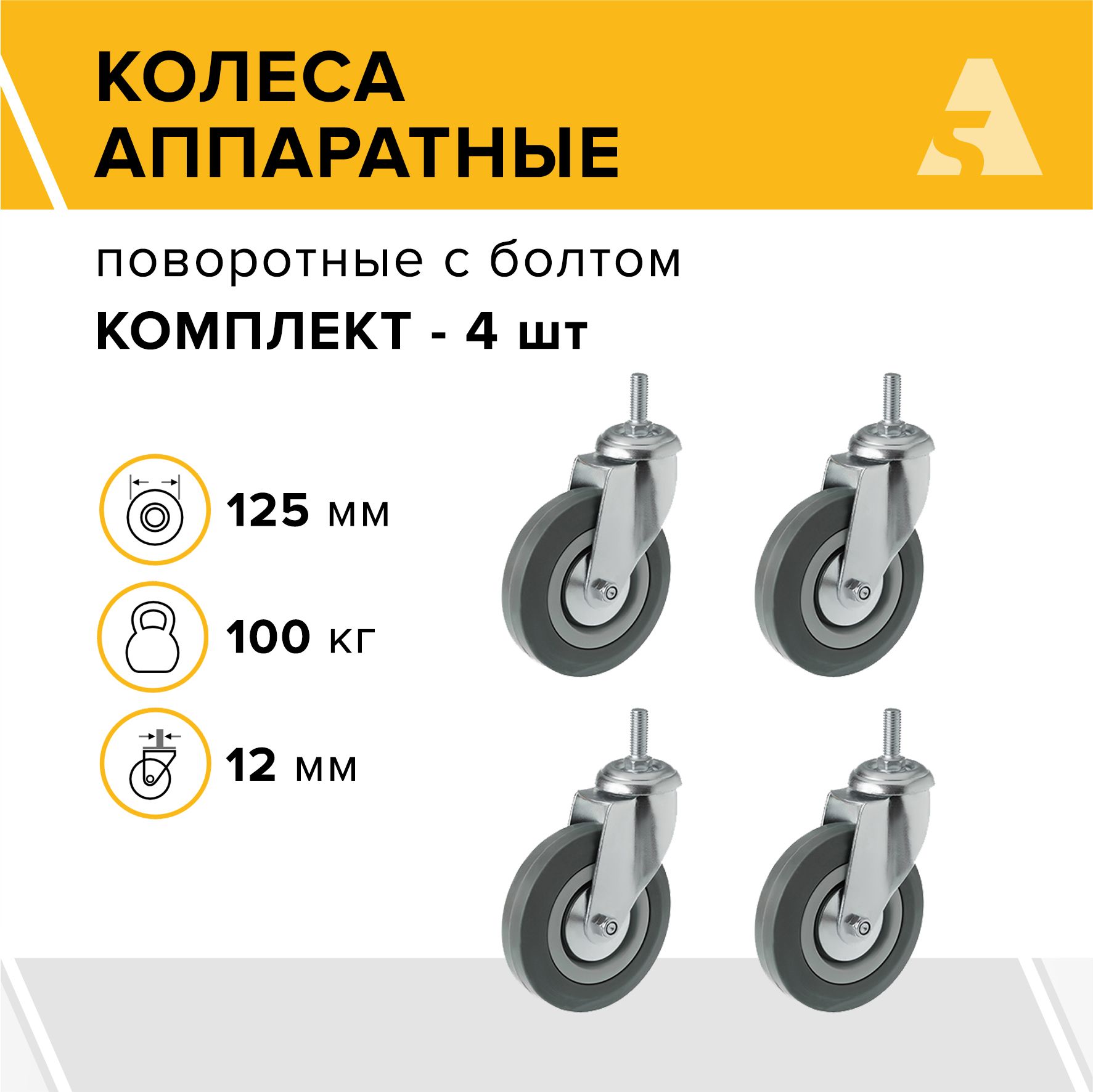 Колеса аппаратные SCtg 55(o) поворотные с болтом, 125 мм, 100 кг, резина, комплект - 4 шт.