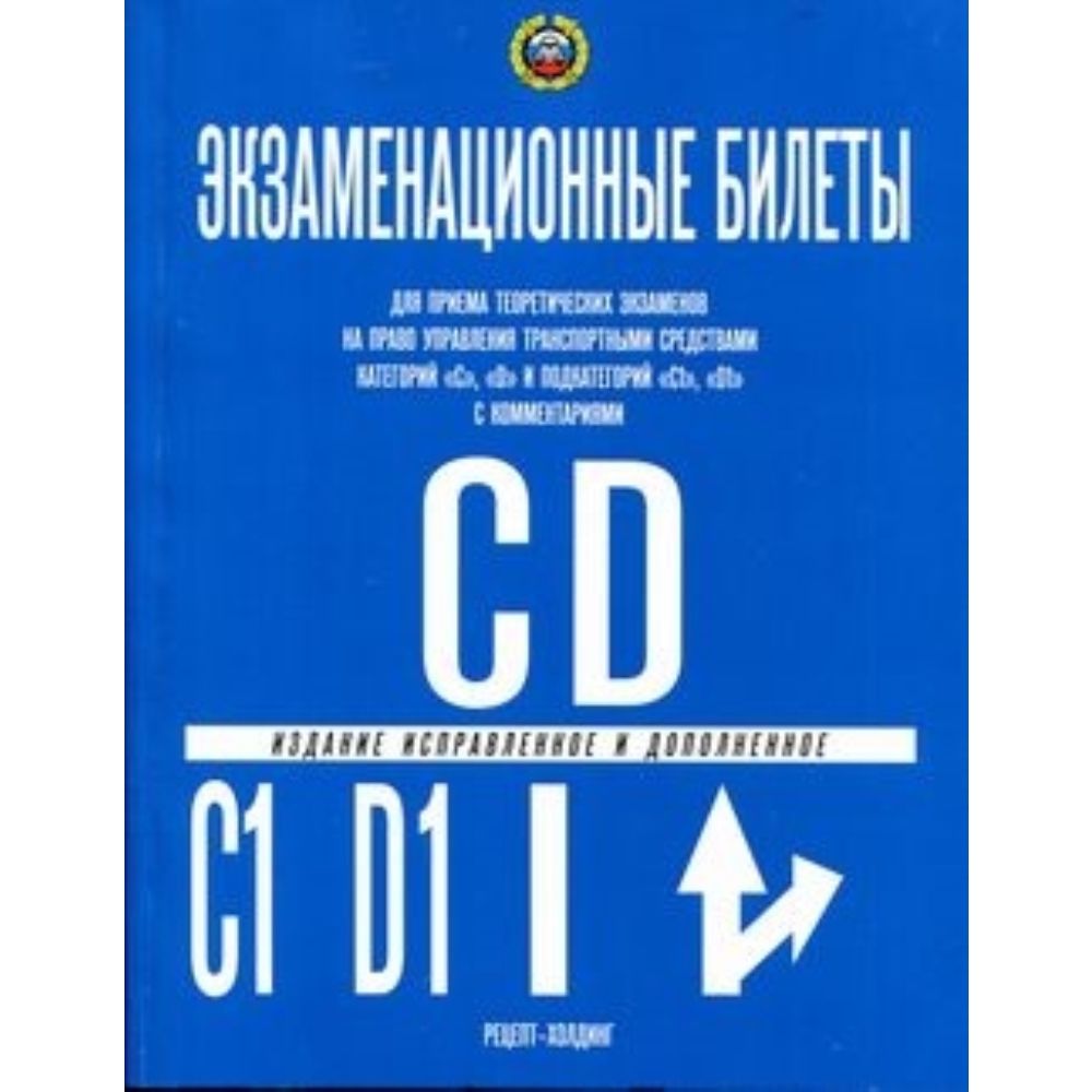 Экзаменационные билеты категорий С , D и подкатегорий С1 , D1 | Громоковский Геннадий Борисович, Якимов Александр Юрьевич