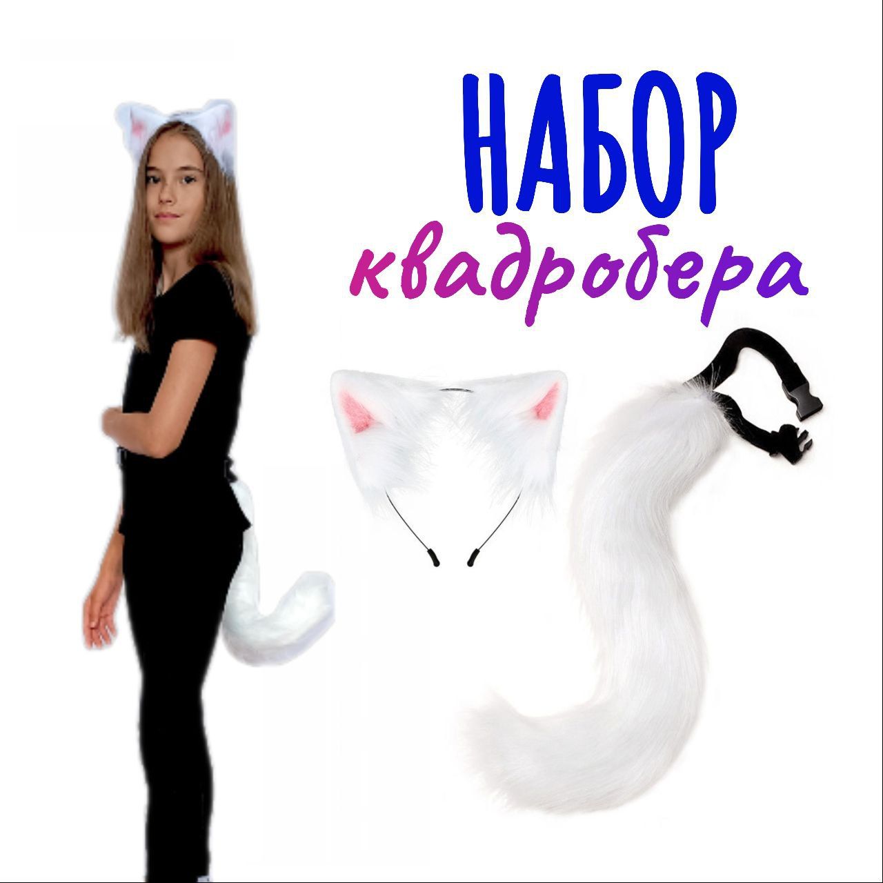 Набор для квадробики, Уши хвост