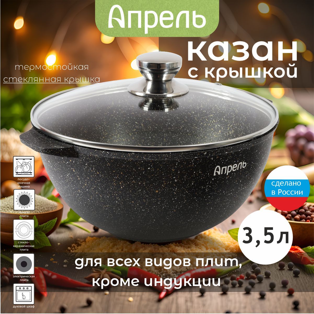 Казан "Апрель" 3,5л с антипригарным покрытием с крышкой, можно мыть в посудомоечной машине