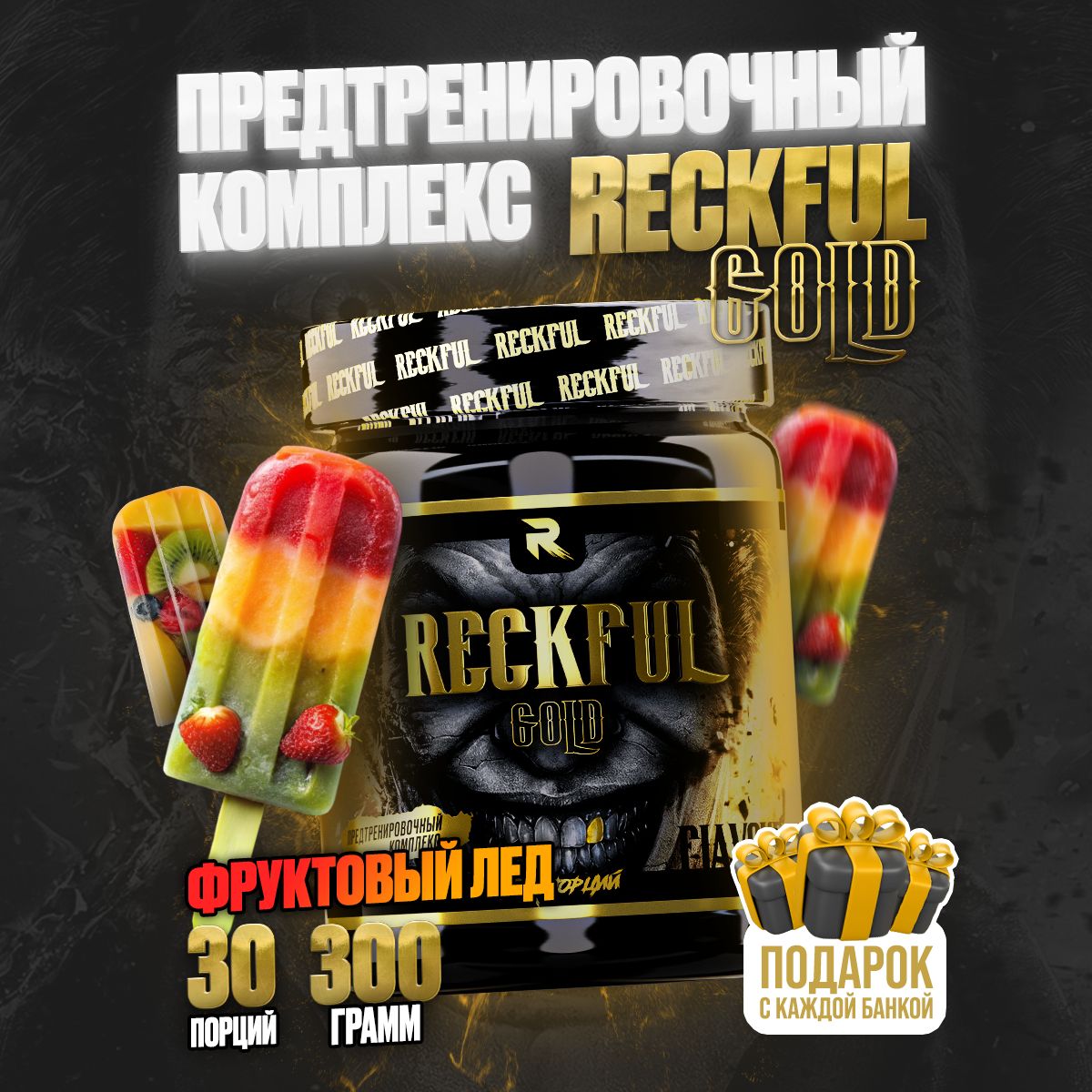 RECKFUL GOLD Предтренировочный комплекс для энергии и выносливости со вкусом "Фруктовый лёд", 300 гр. 30 порций