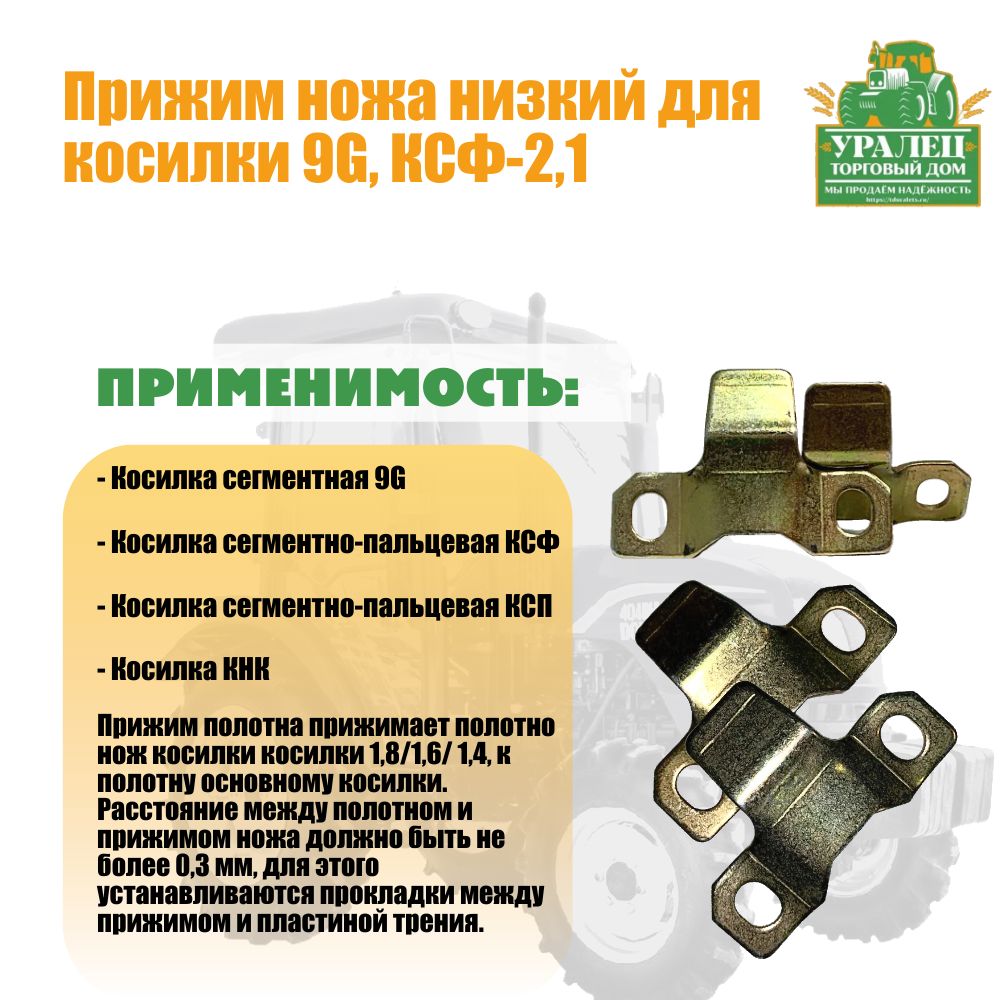 Прижимножанизкийдлякосилки9G,КСФ-2,1(2шт.)