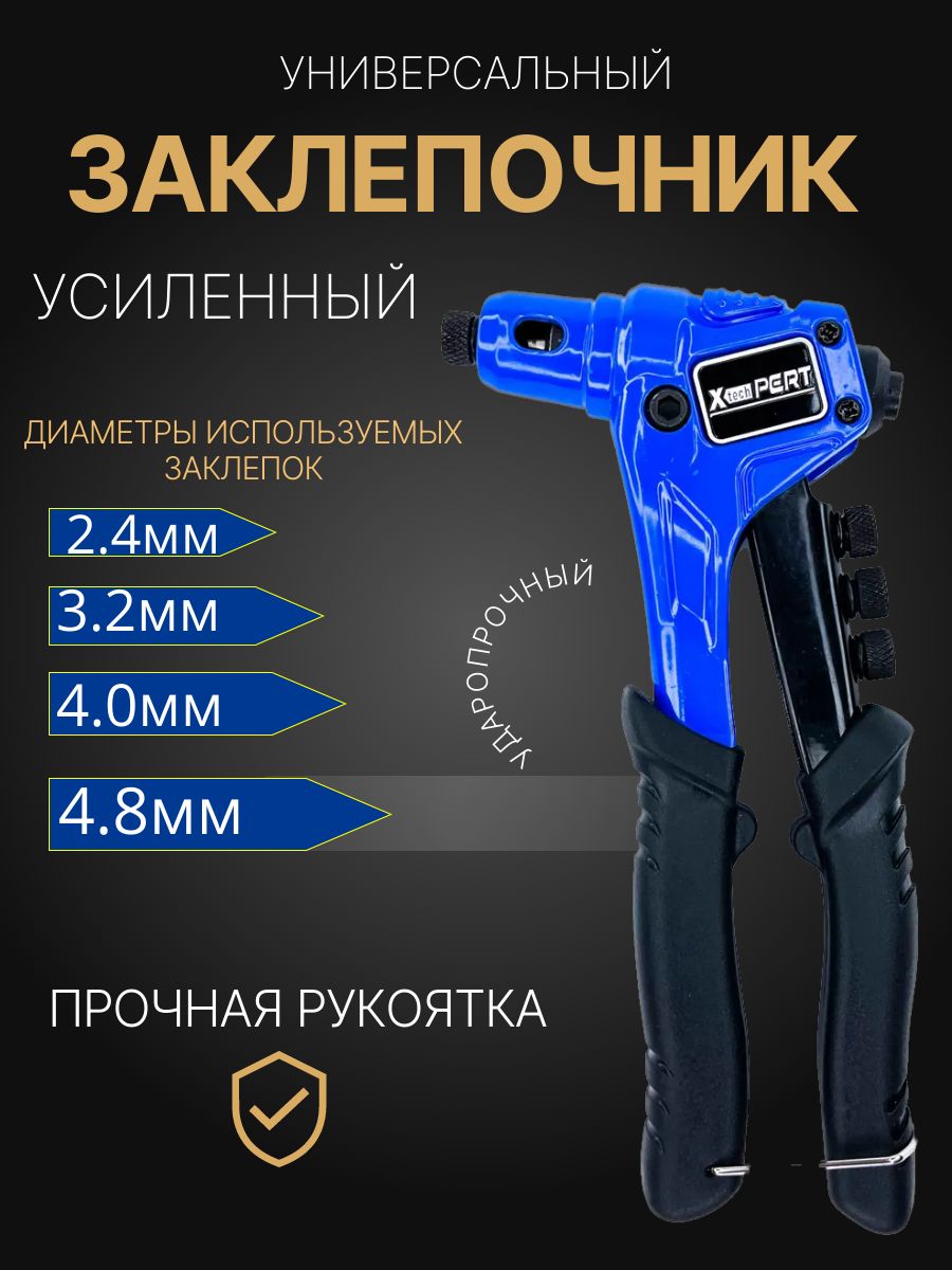 Заклепочник с набором сменных насадок под клепки 2.4, 3.2, 4.0, 4.8 мм.