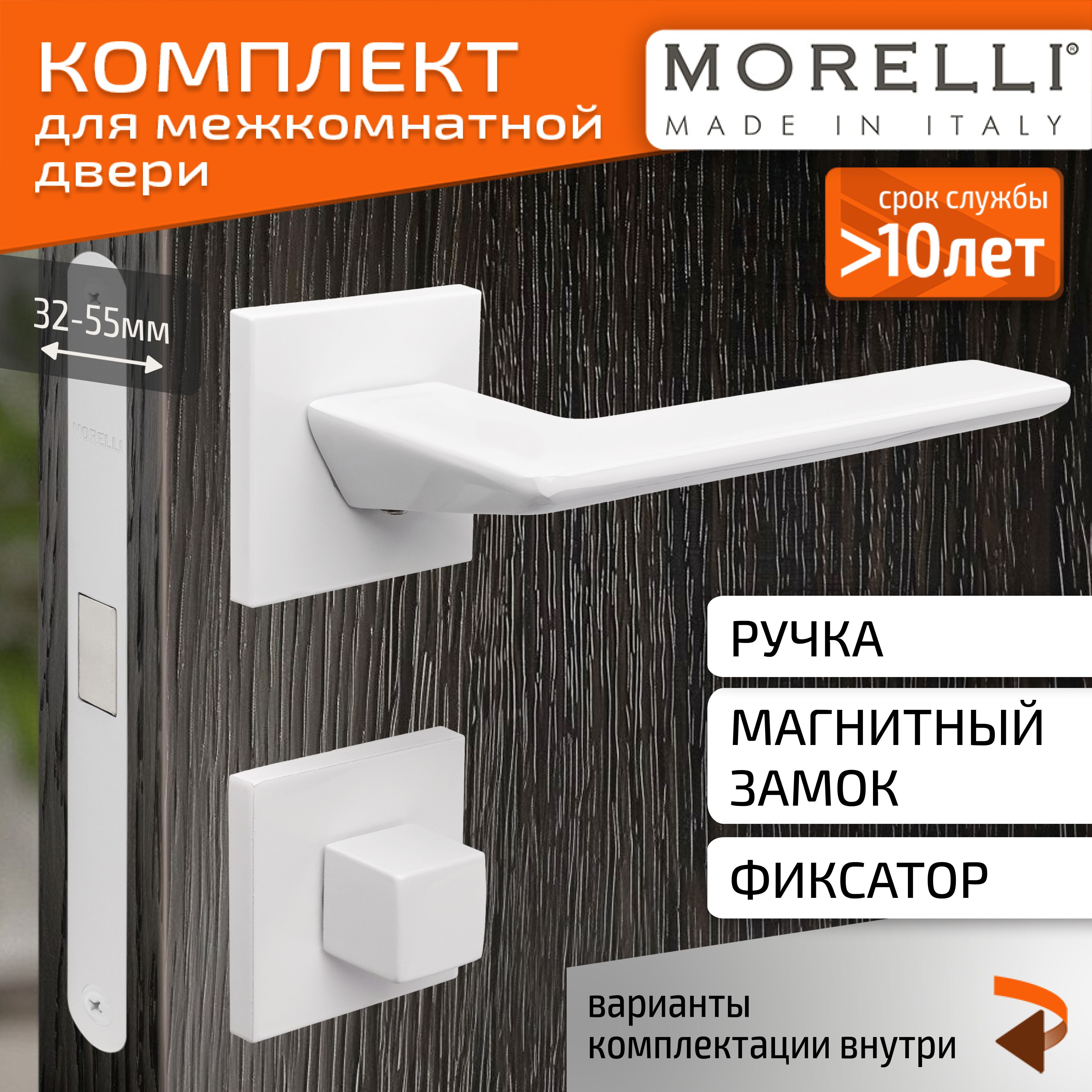 КомплектдлямежкомнатнойдвериMorelli/ДвернаяручкаMH51S6W+поворотник+магнитныйзамок/белыйматовый