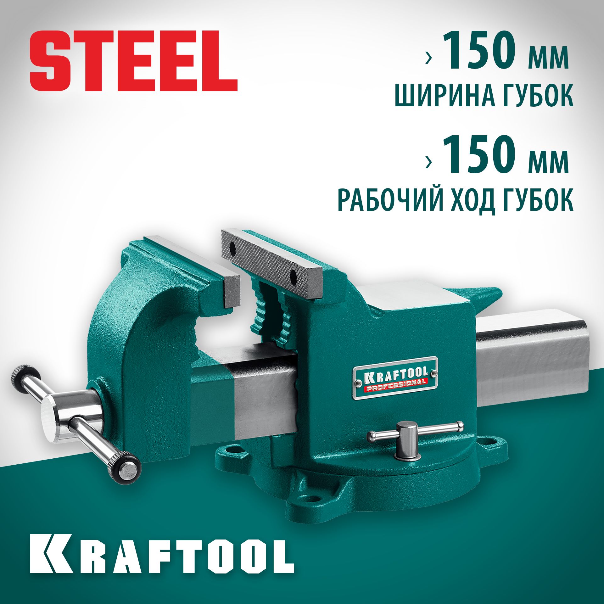 KRAFTOOL Steel, 150 мм, стальные слесарные тиски (32701-150)