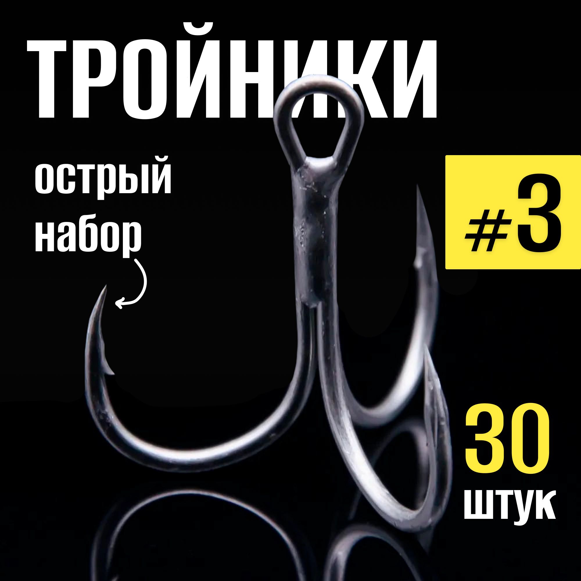 Тройникидлярыбалки№3набор30шт,крючкирыболовныевкоробке