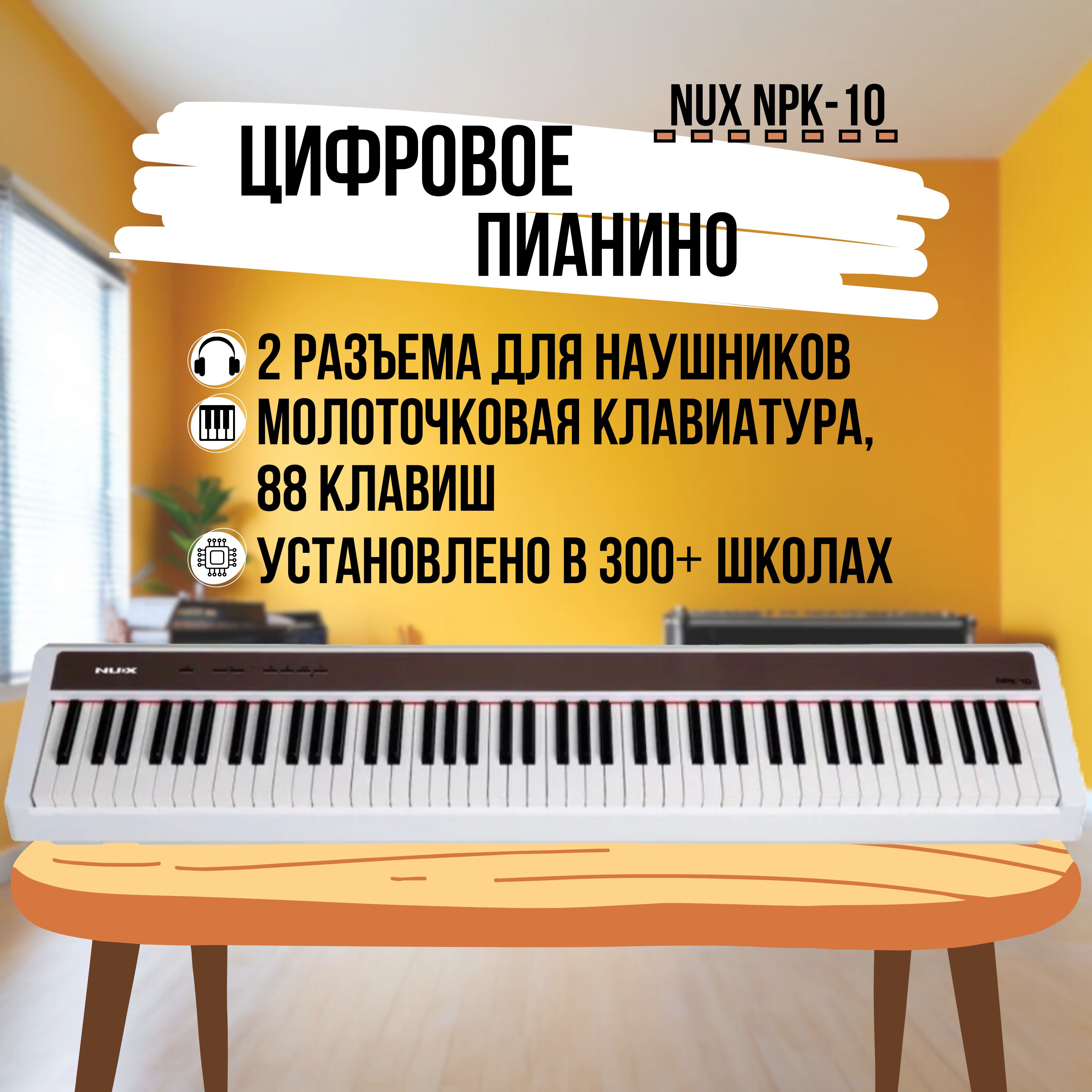 Цифровое пианино Nux NPK-10-WH, 88 клавиш, белое