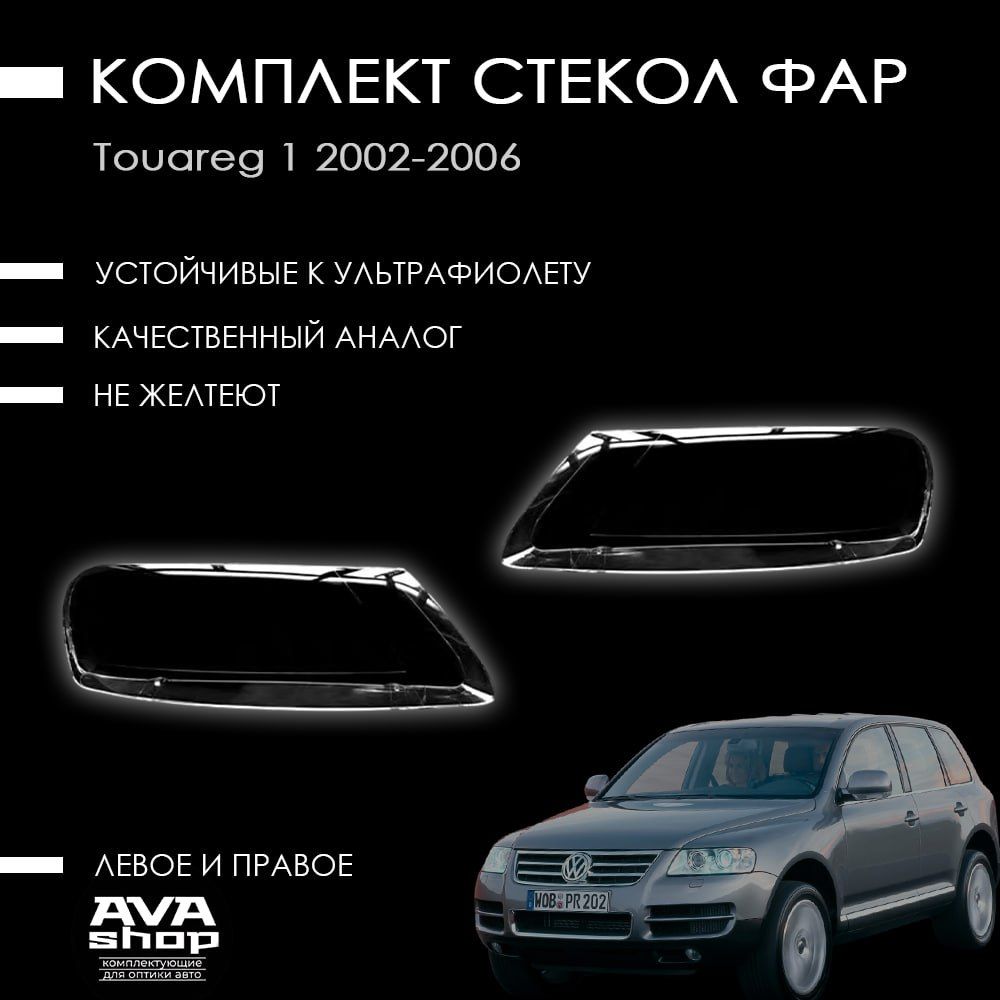 Комплект стекол фар на Фольксваген Туарег 1 / Volkswagen Touareg 1 дорестайлинг (2002-2006)