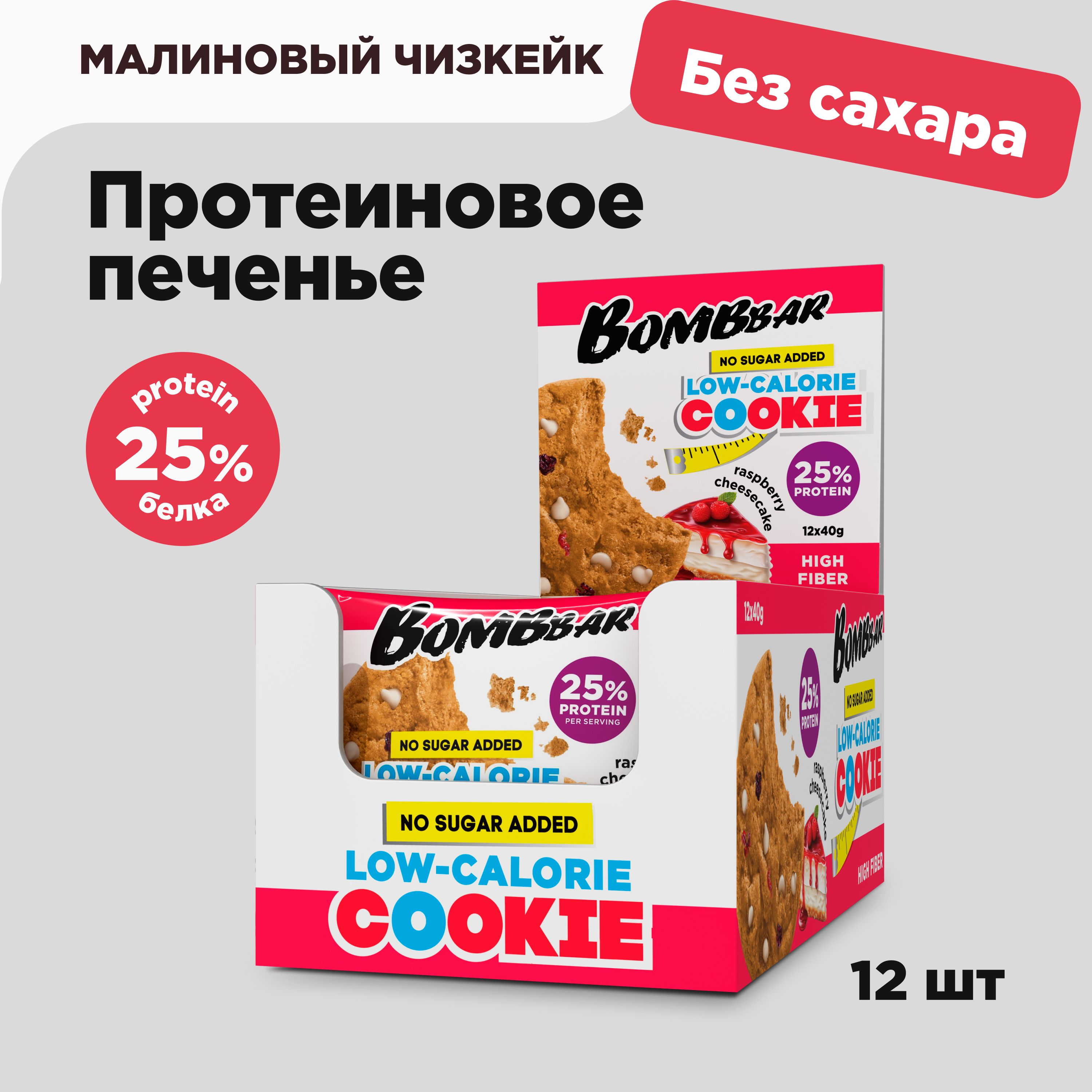 Bombbar Низкокалорийное протеиновое печенье без сахара "Малиновый чизкейк", 12шт х 40г