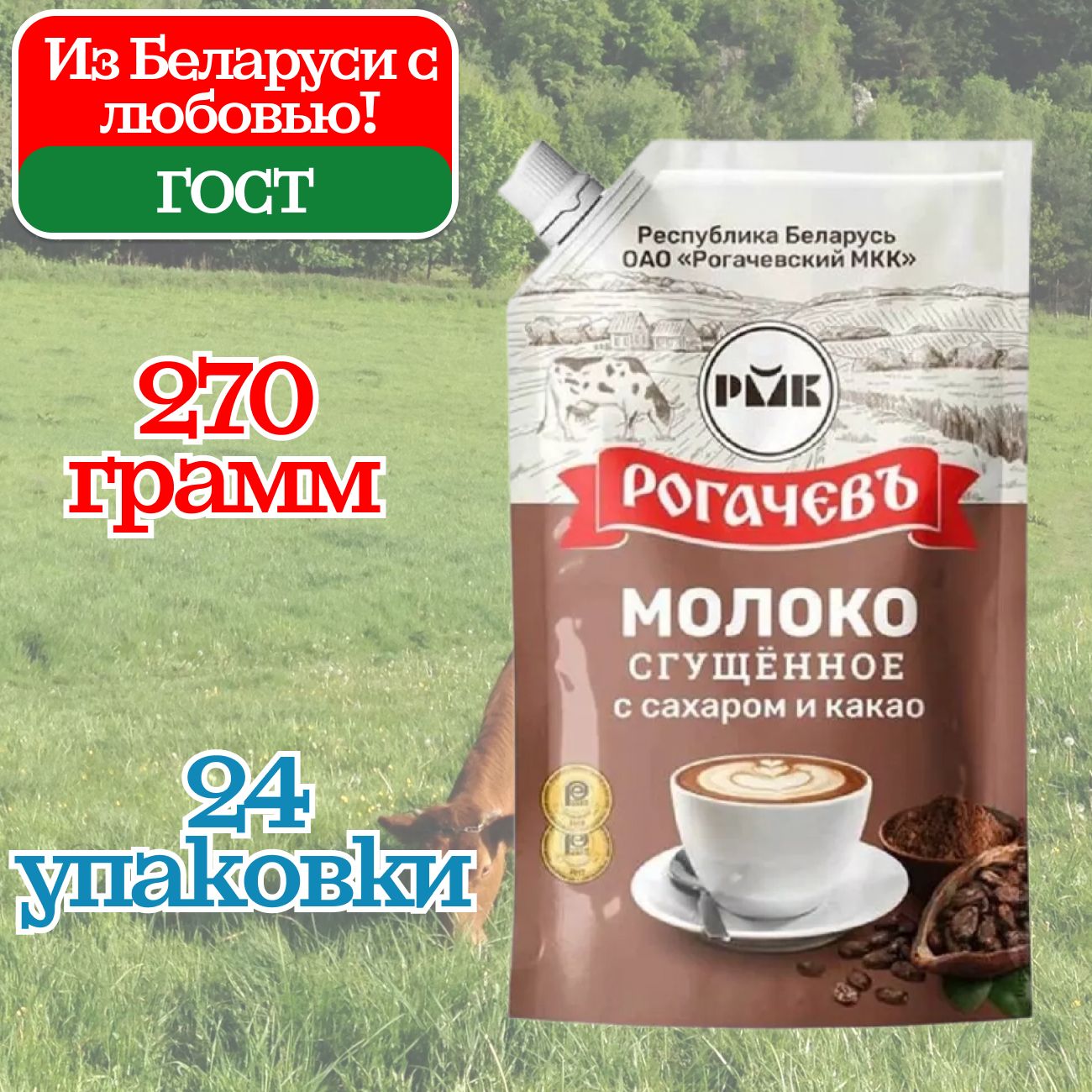 Молоко сгущенное Рогачев 7,5% с сахаром и какао Дой Пак, сгущенка, 24 шт по 270 грамм, частично обезжиренное