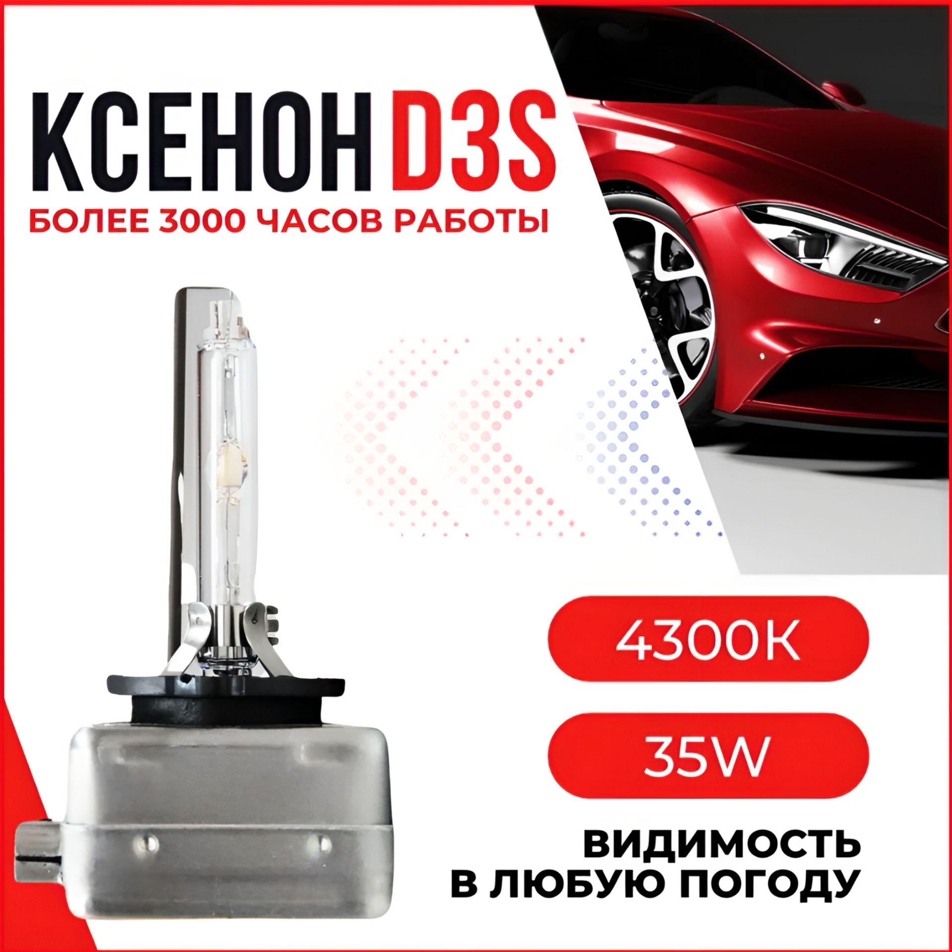 Ксеноновая автомобильная лампа D3S 4300К 35W - 1 шт, штатный ксенон.