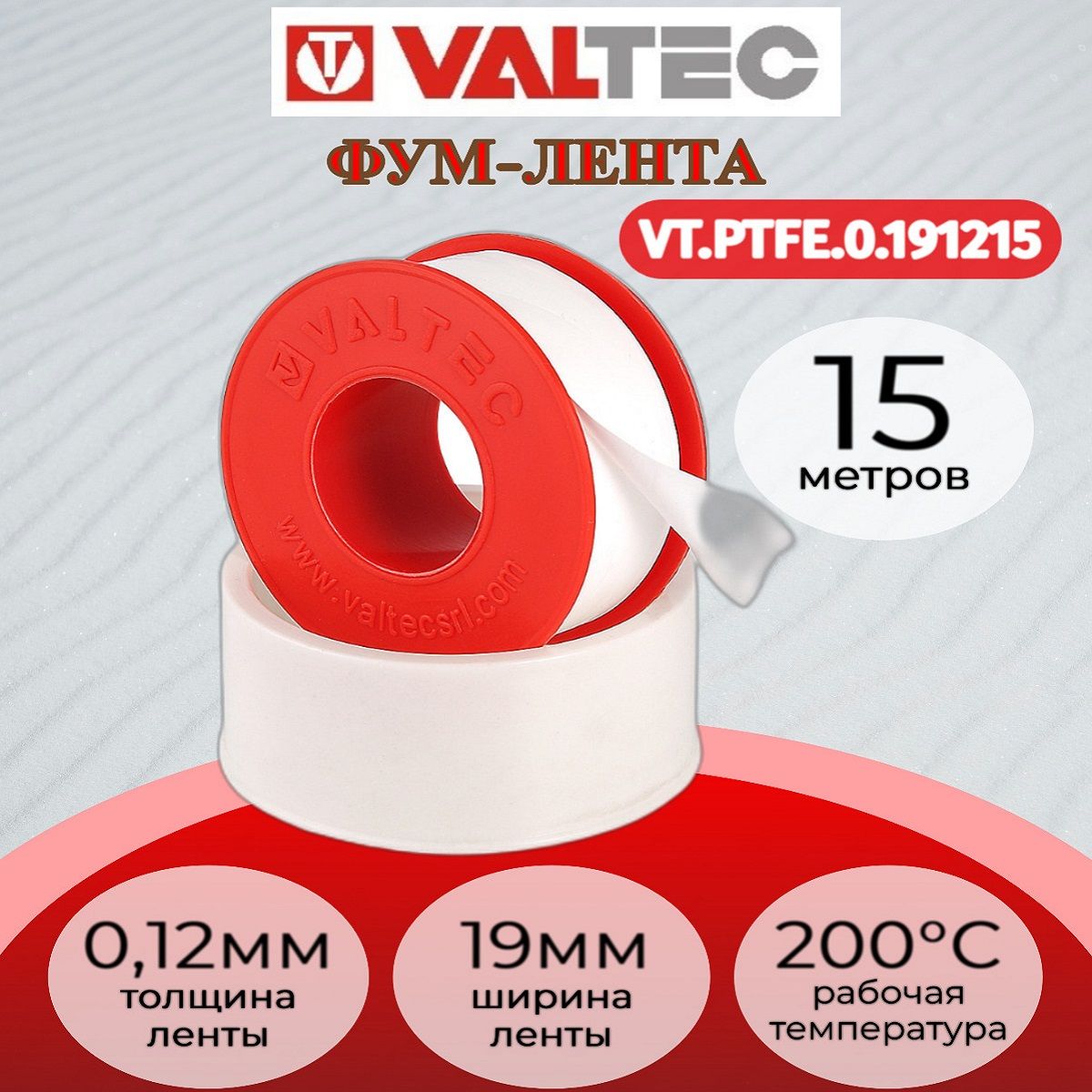 Лента-ФУМ 19мм х 0,12мм х 15м VALTEC Valtec VT.PTFE.0.191215