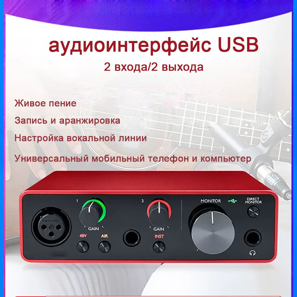 аудиоинтерфейсUSB,2входа(XLR+Jack)/2выхода