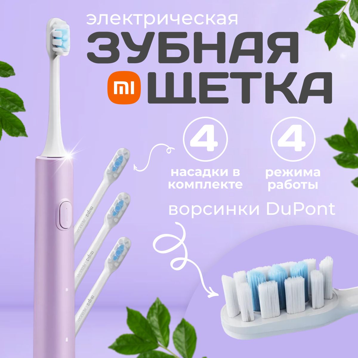 Xiaomi.Зубнаящётка.MijiaToothbrushT302,фиолетовый