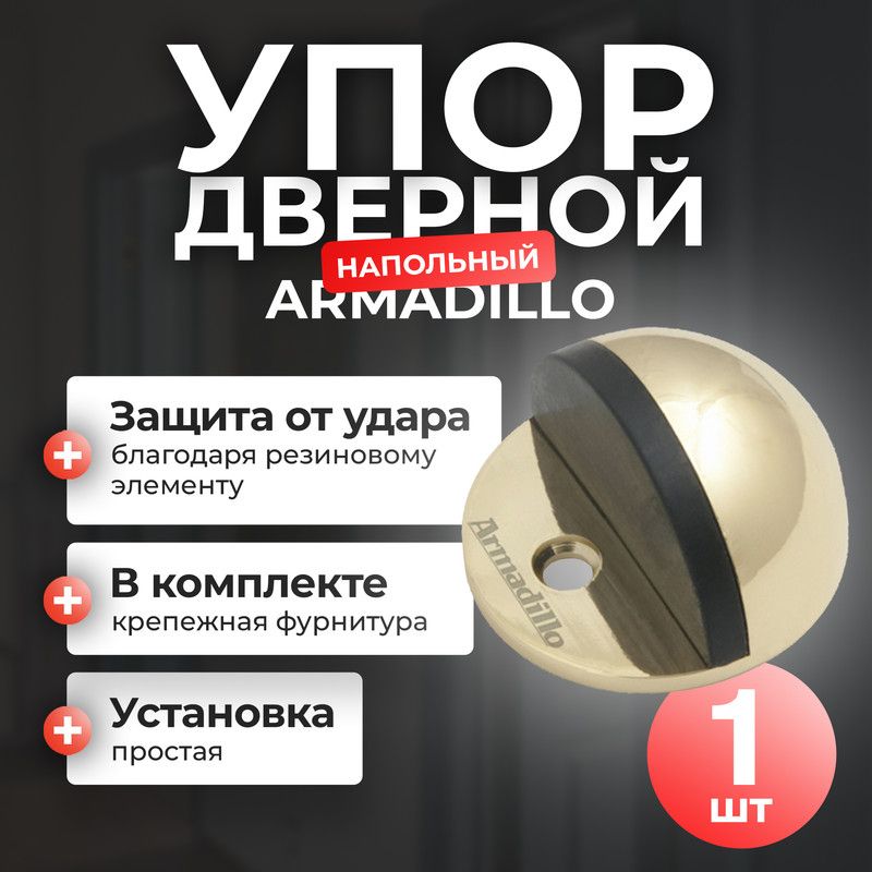 Ограничитель для двери напольный Armadillo, 1 шт, золото