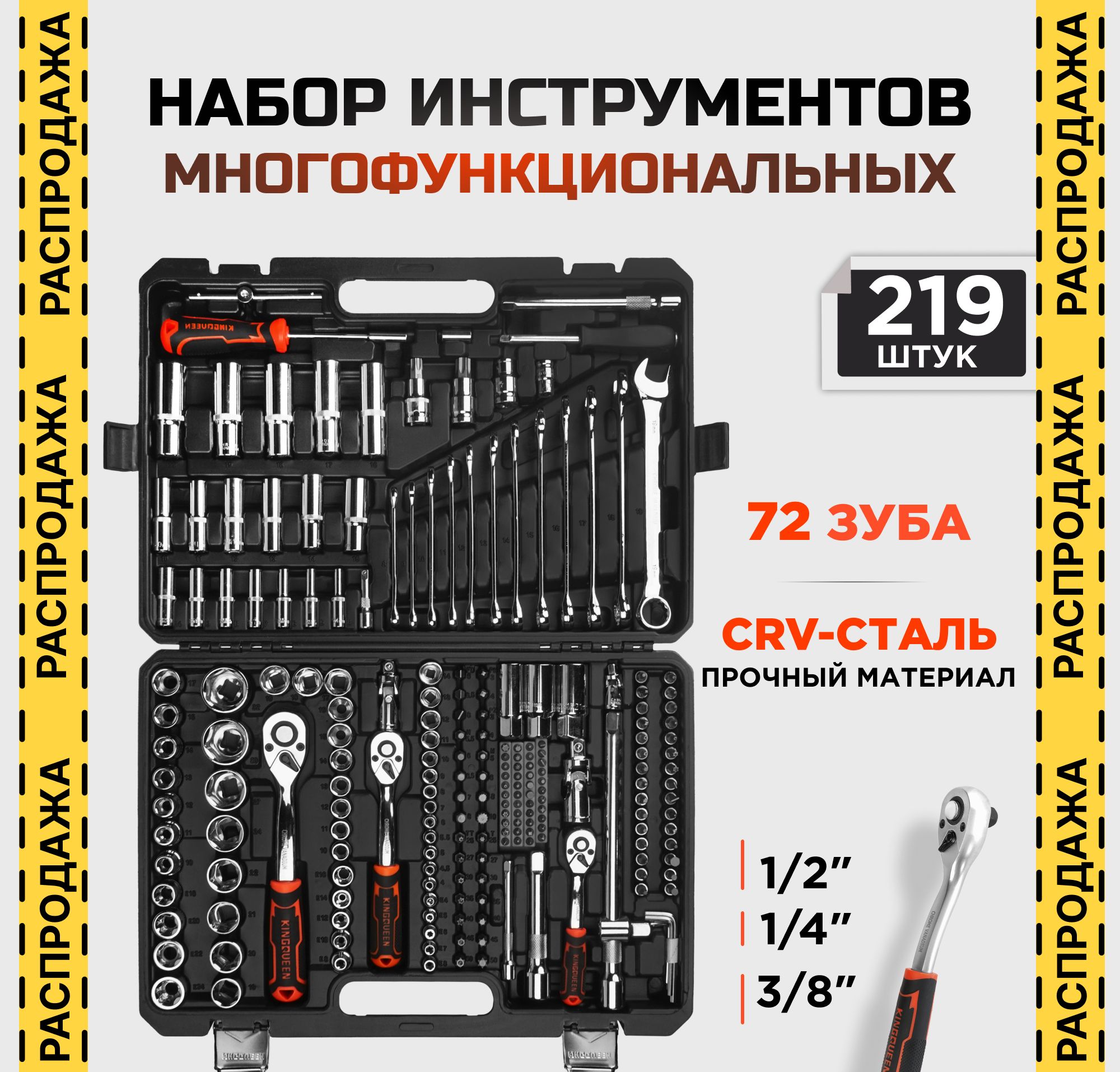 Набор инструментов для автомобиля и дома 219 предметов трещотка 72 зуба