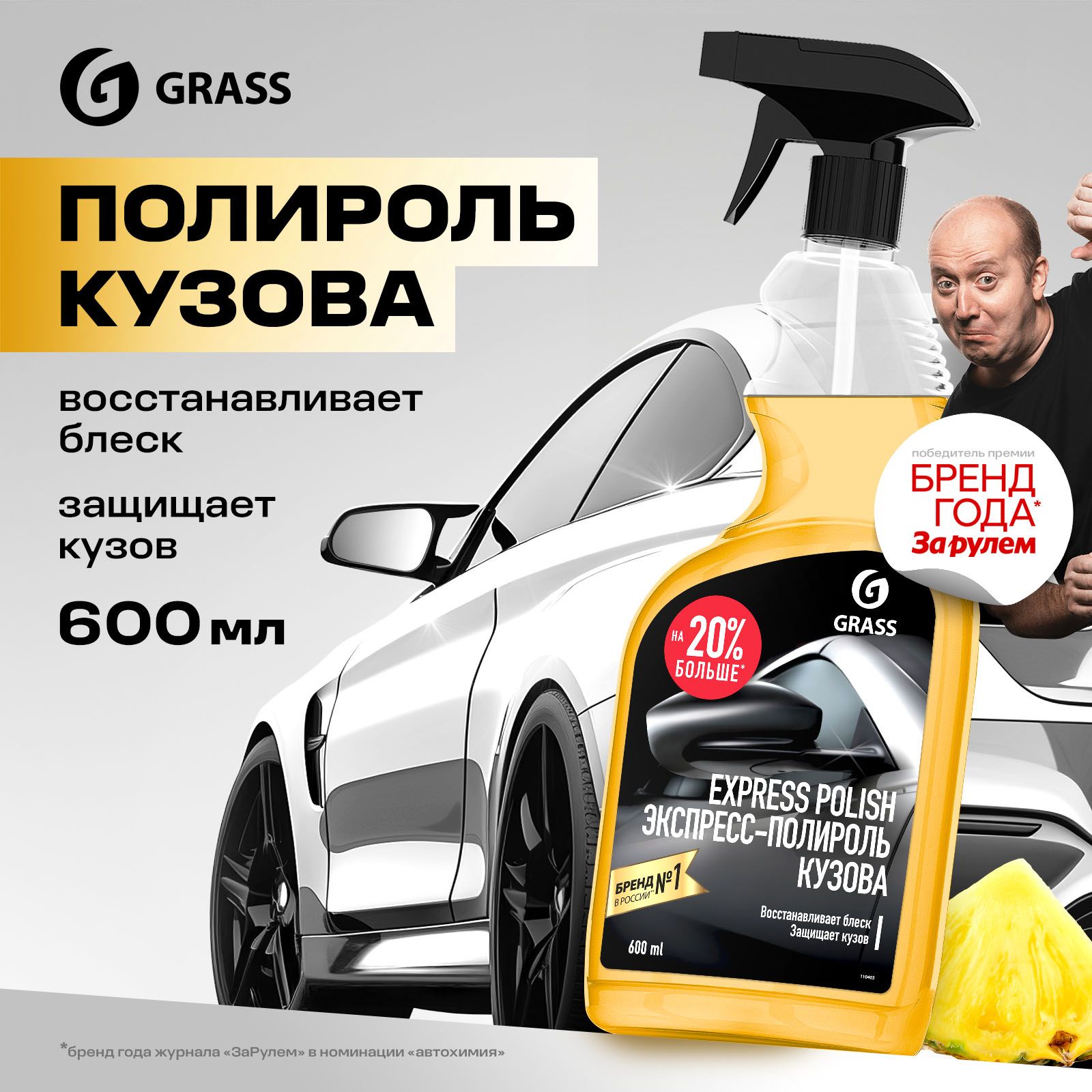 Экспресс-полирольдлякузоваавтомобиляGRASSExpresspolish600мл