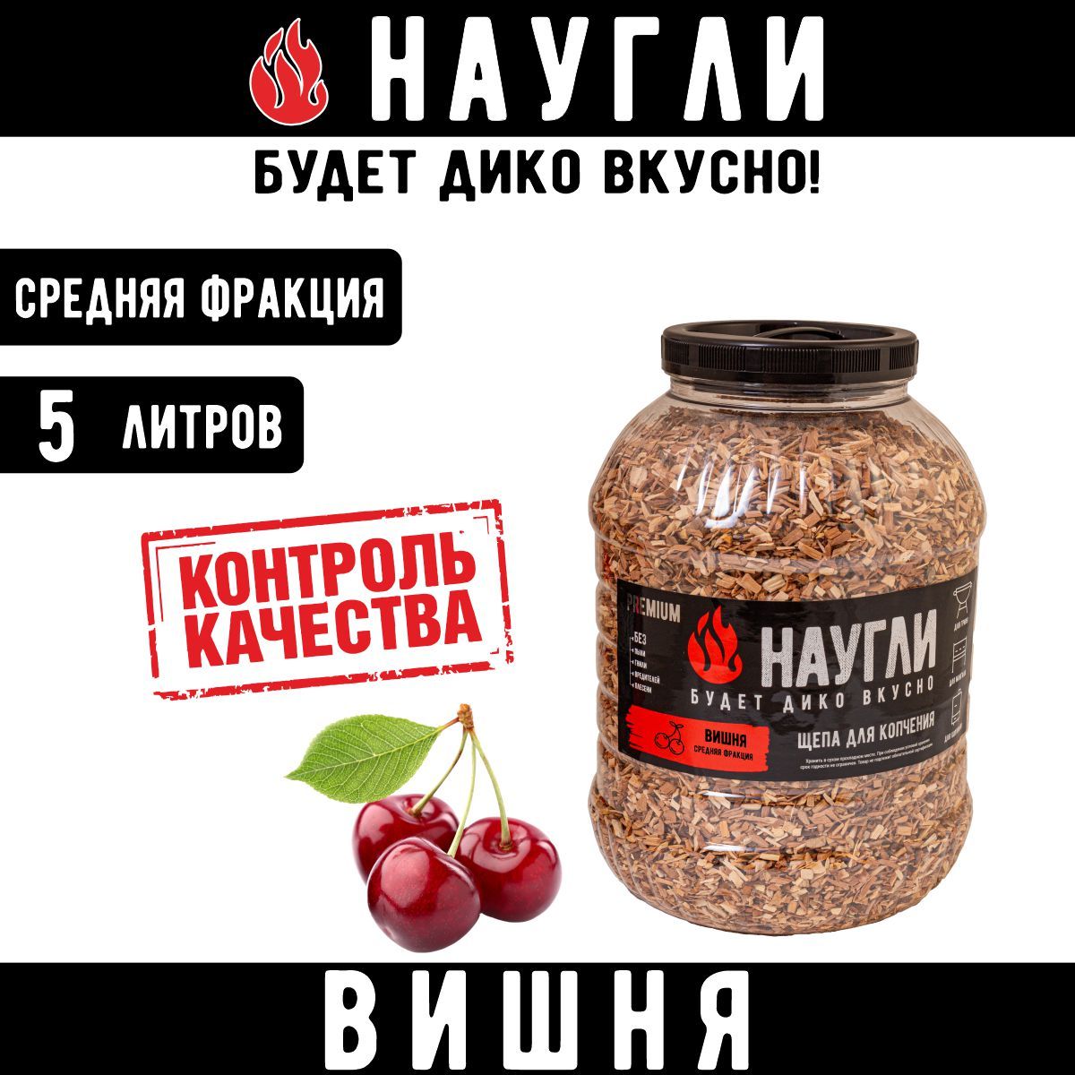 Щепа для копчения Вишня НАУГЛИ, фракция 4-7 (5 л.)