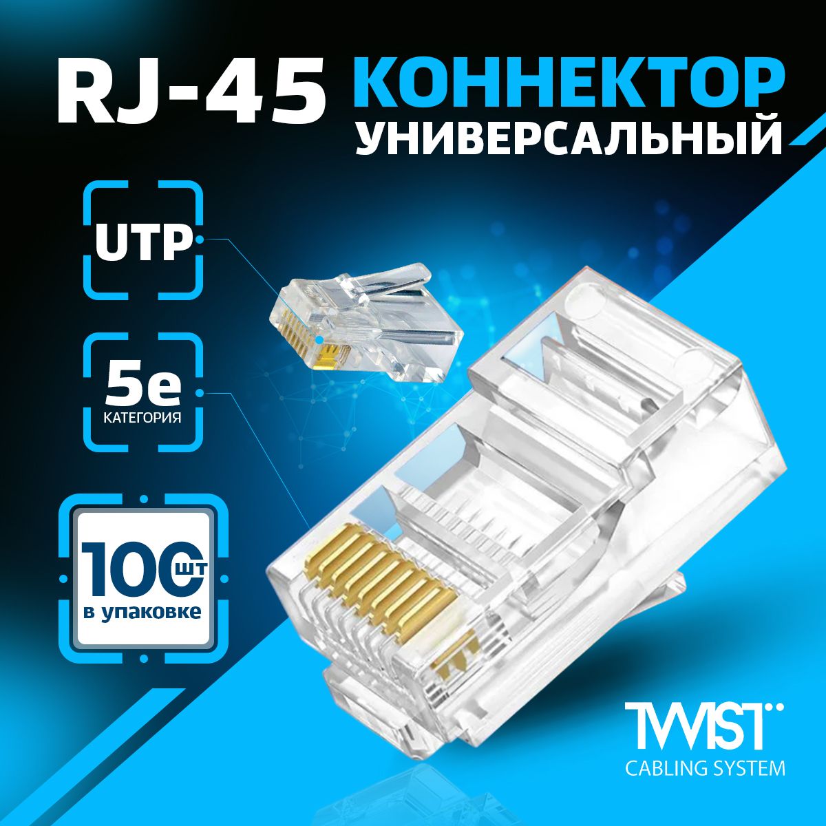 Коннектор RJ45 (8p8c) TWIST для витой пары, универсальный, категория 5e (cat. 5e), неэкранированный (UTP), прозрачный, 100шт