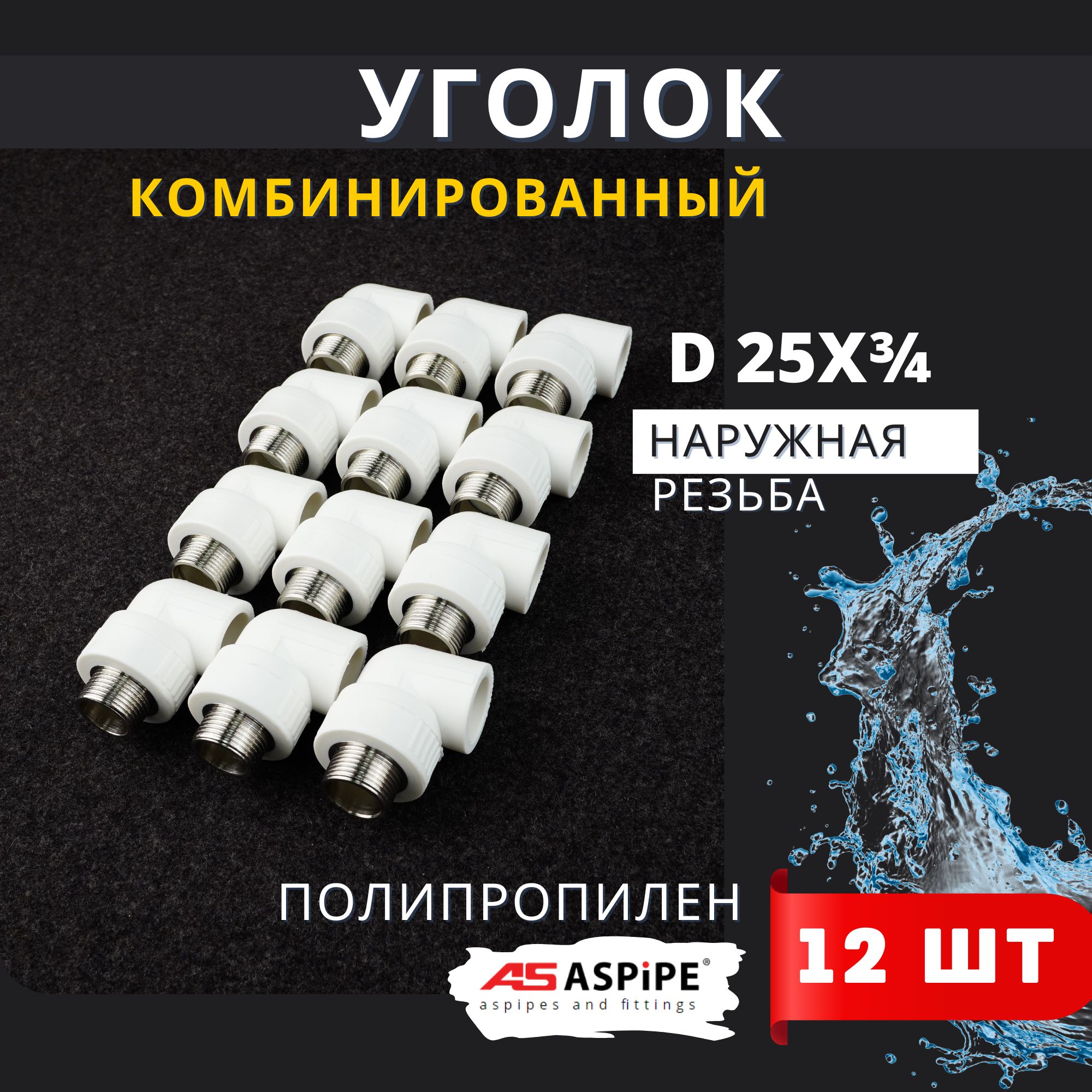 Уголок полипропиленовый 25х3/4 комбинированный, наружная резьба PPRC (Aspipe) 12шт.