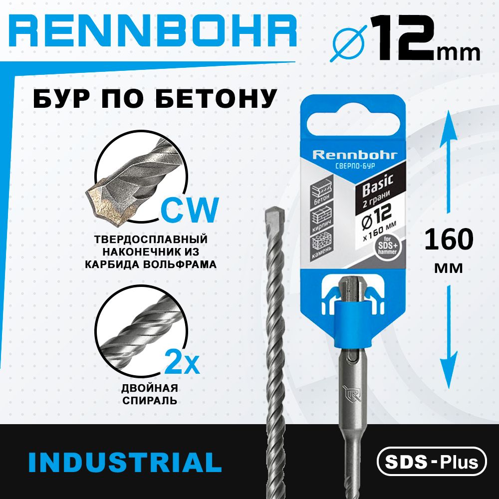 Бур по бетону для перфоратора 12 х 160 мм SDS-Plus RENNBOHR