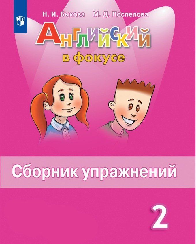Фокус по английскому 2 класс