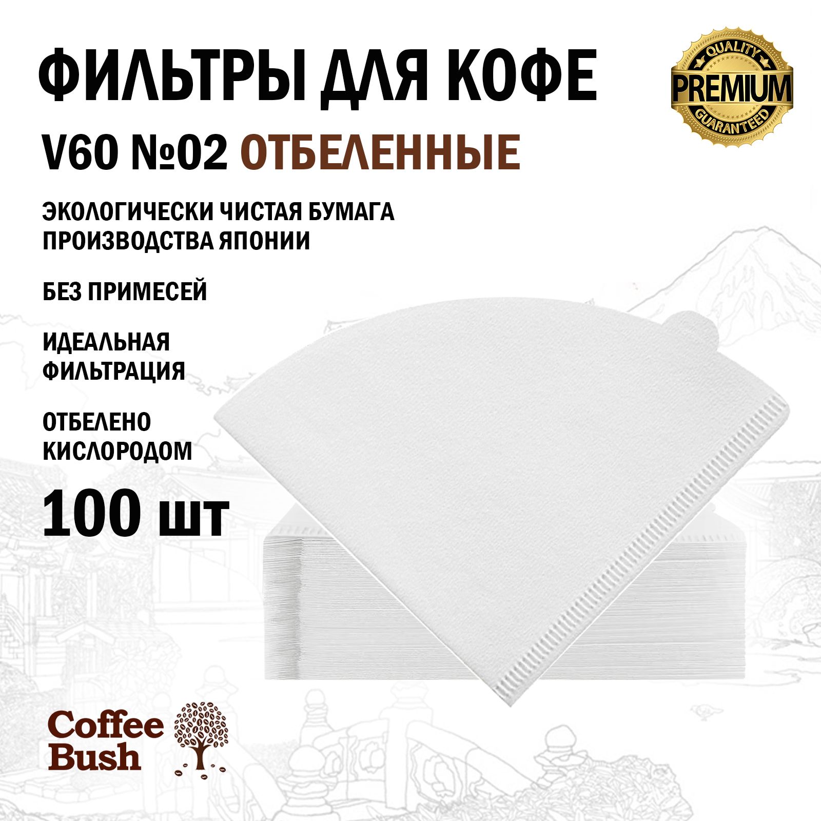 Фильтры для кофе отбеленные V60 №02, 100 шт