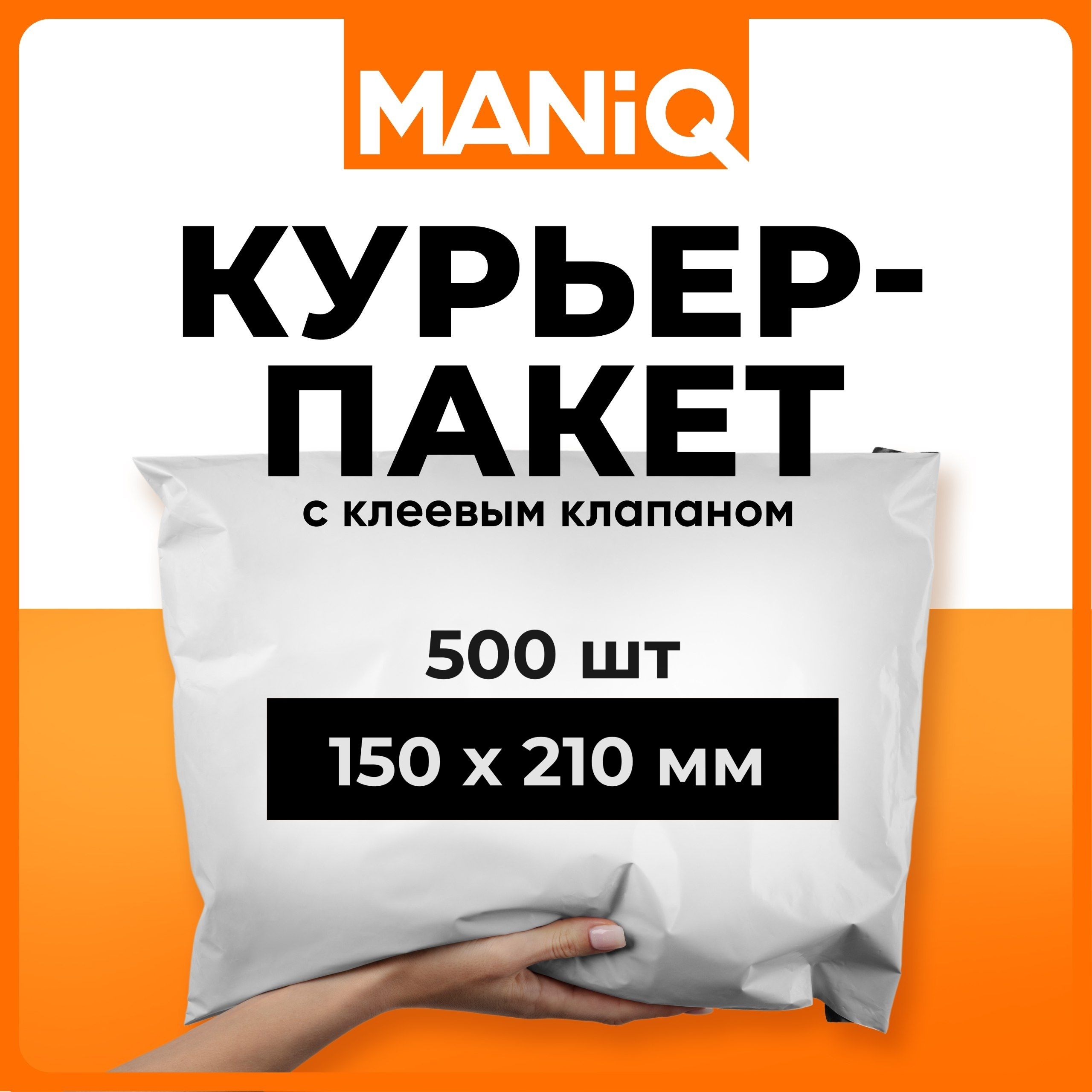 Пакеткурьерскийпочтовый(сейф)MANiQ150х210мм500штКП150210