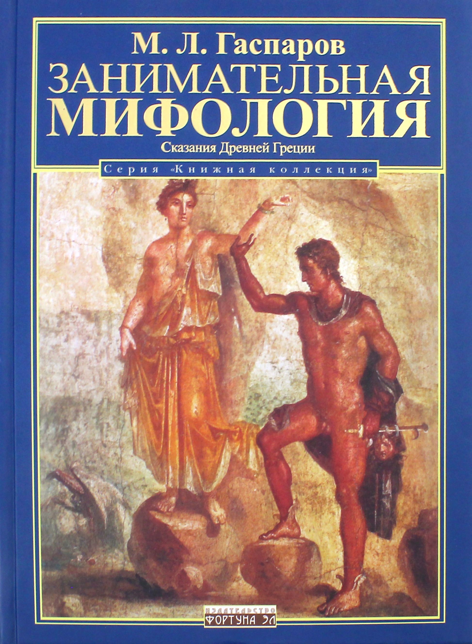 Мифы и сказания древней греции. Легенды и мифы древней греции главные герои. А кун. Легенды и мифы древней греции кун книга. Книга мифы древней греции.