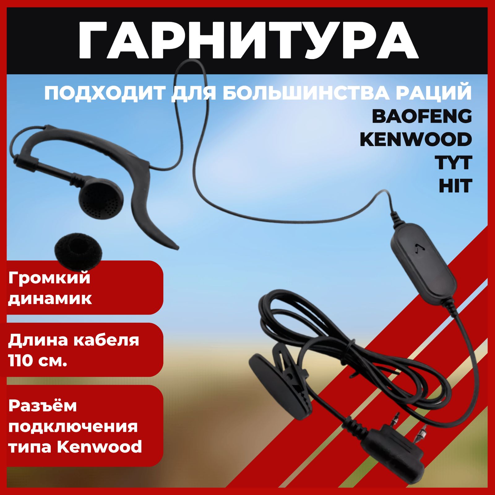 Гарнитура для рации универсальная разъём kenwood