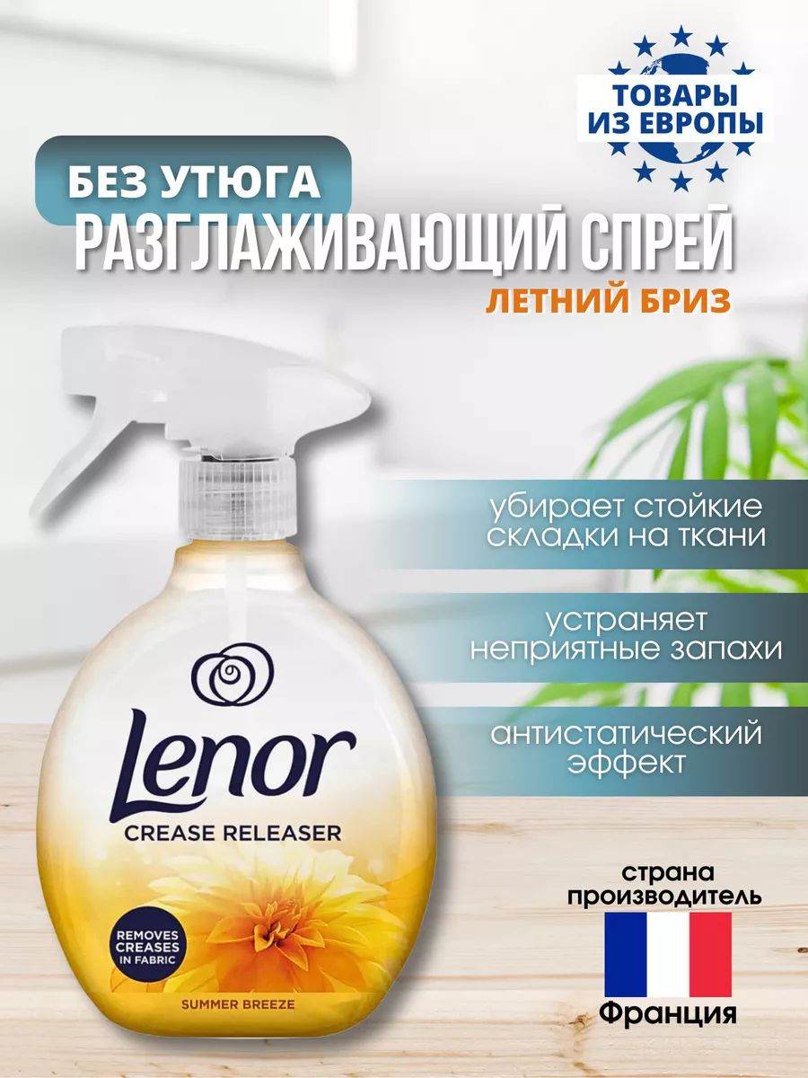 Спрей для разглаживания одежды без утюга LENOR Summer Breeze, 500 мл