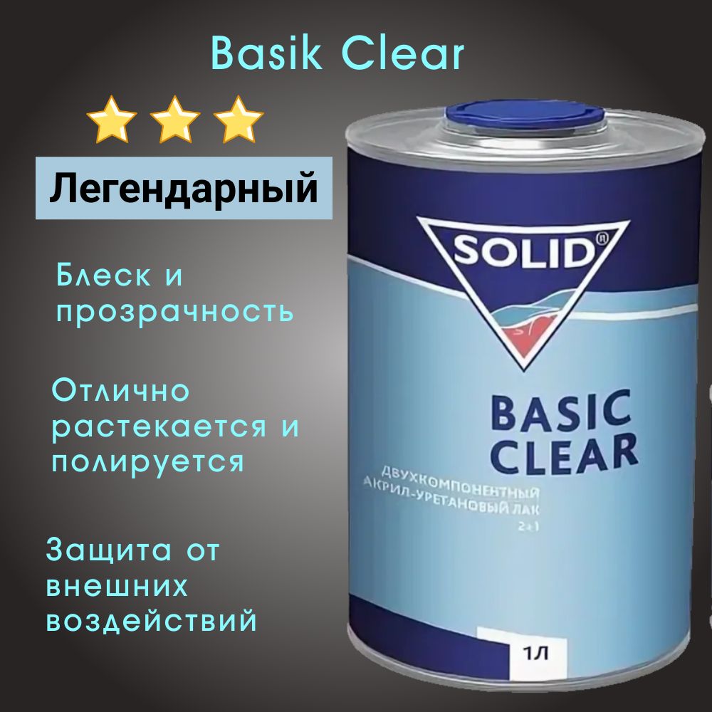 ЛакSolidBasicClear(1л+0,5л)(комплект)