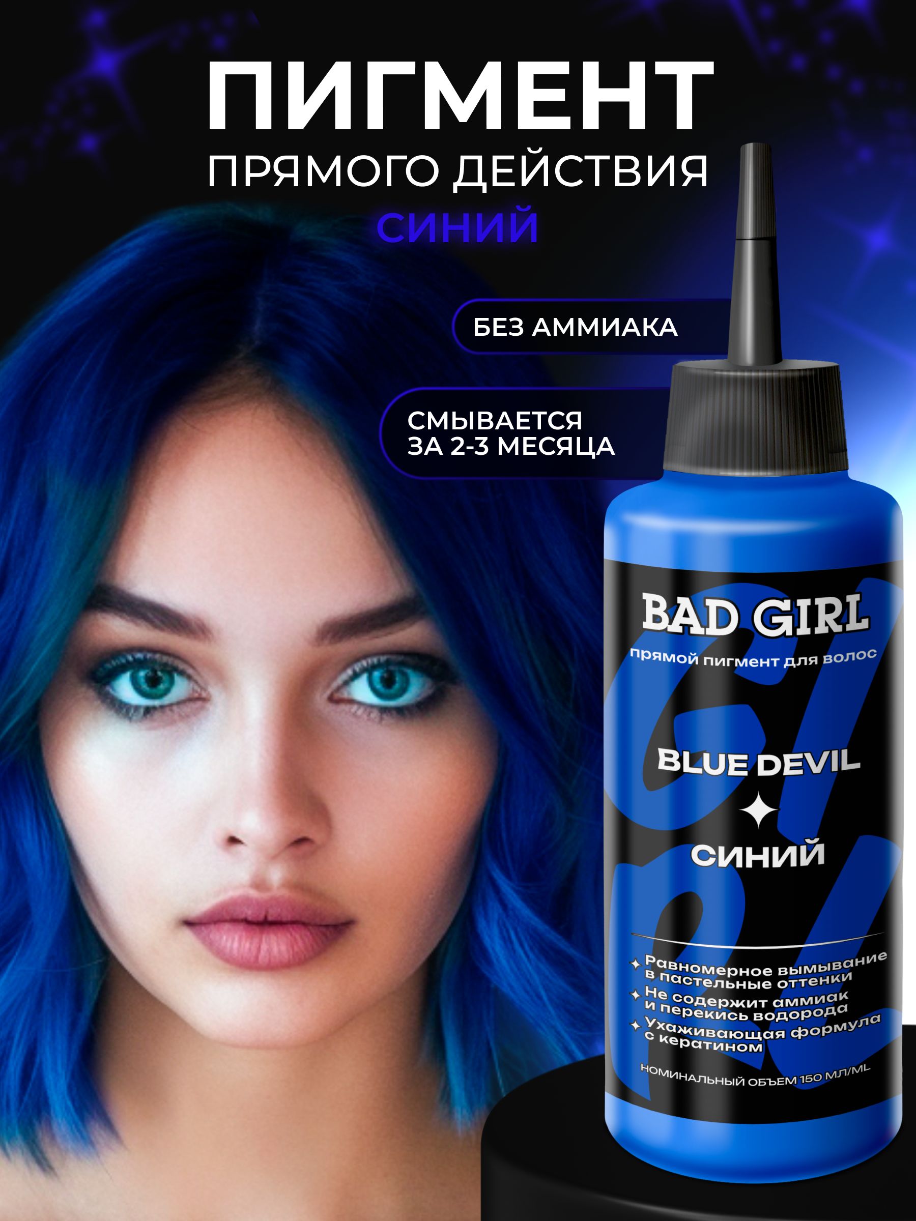 BAD GIRL Пигмент прямого действия - оттеночный бальзам СИНИЙ BlueDevil